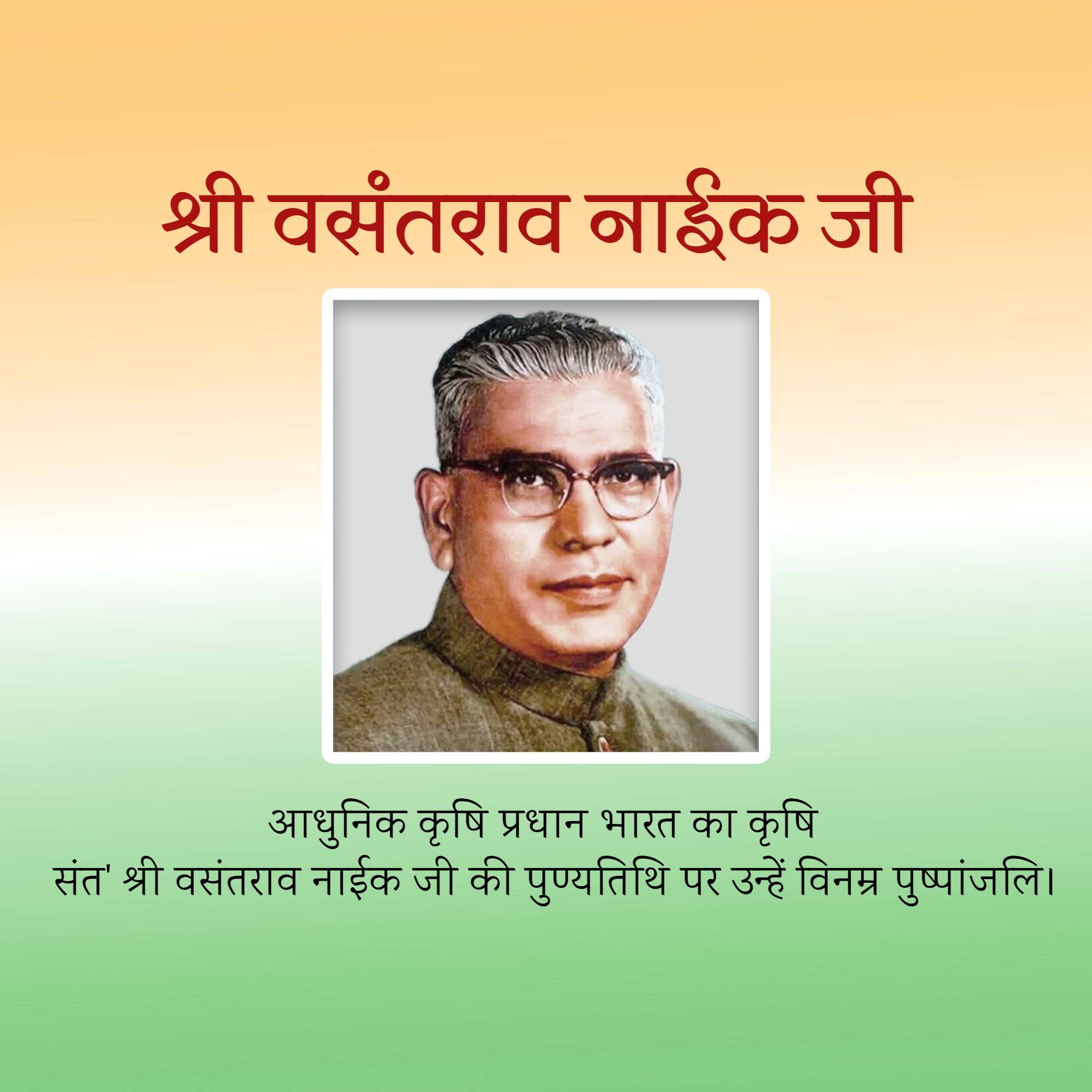 Vasantrao Naik Punyatithi