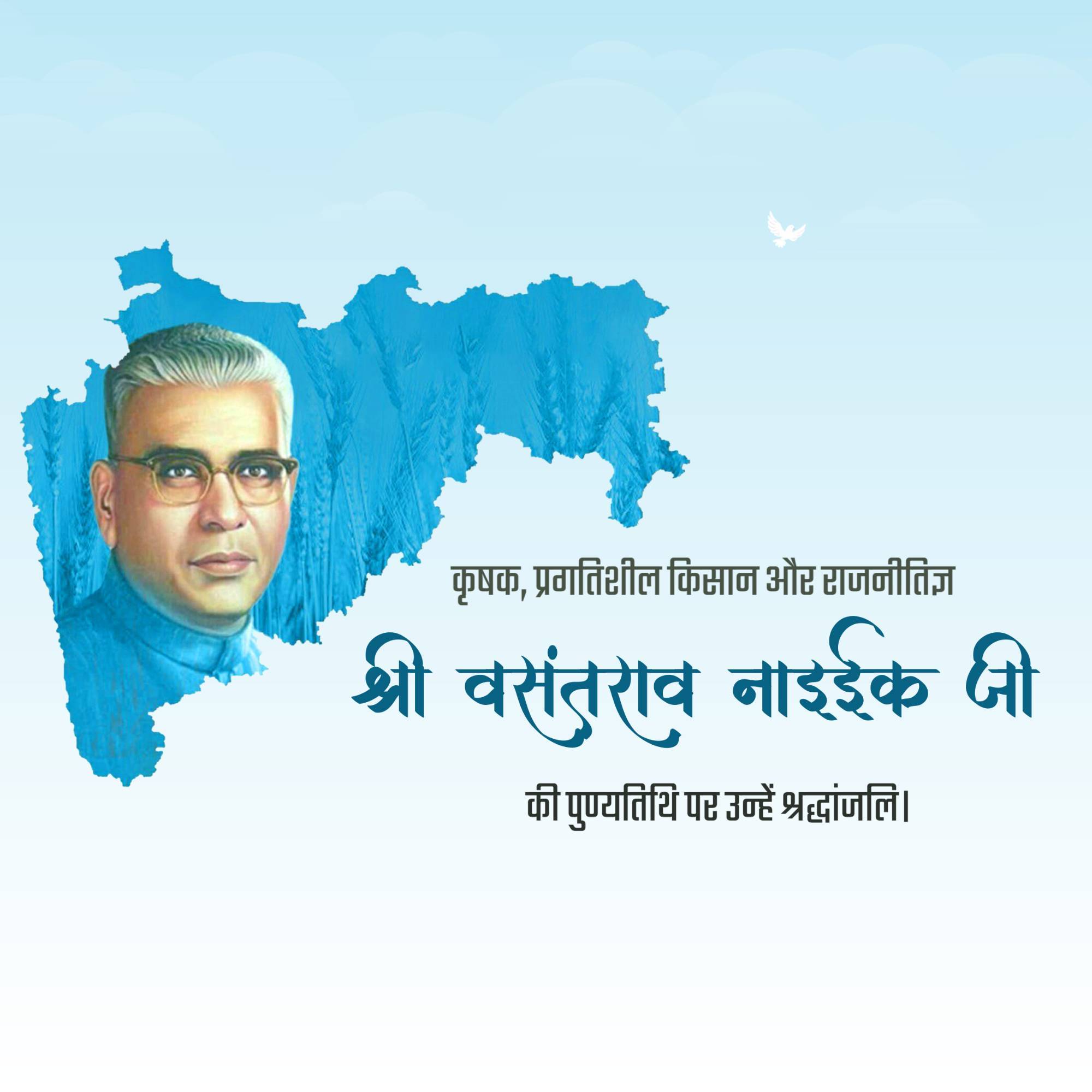 Vasantrao Naik Punyatithi