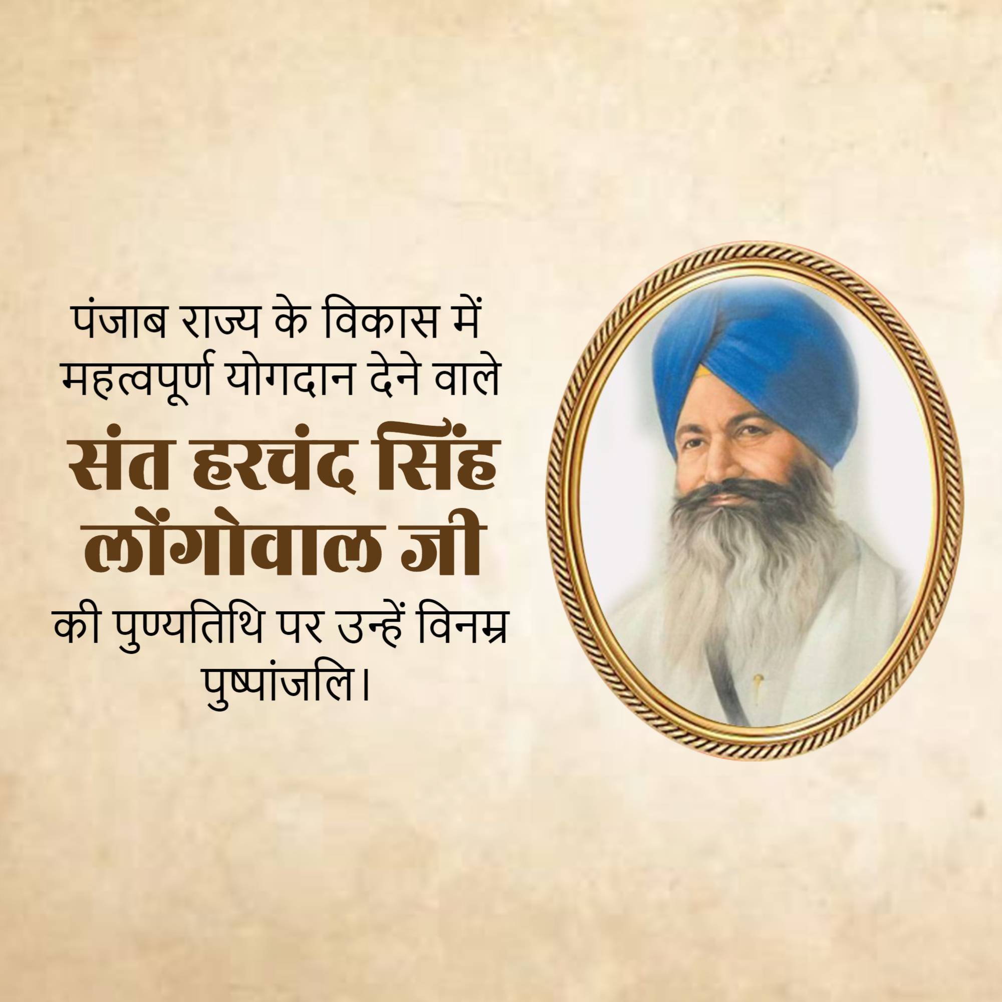 Harchand Singh Longowal Punyatithi
