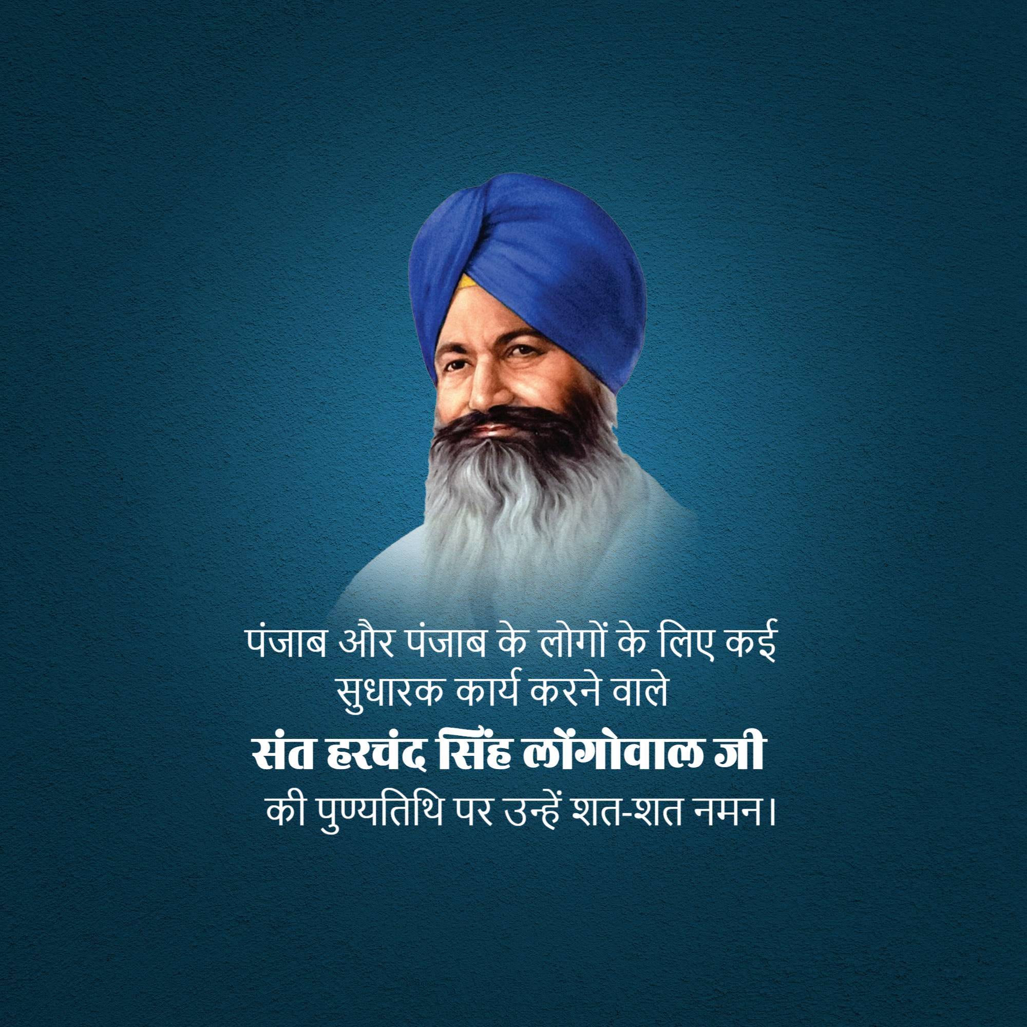 Harchand Singh Longowal Punyatithi