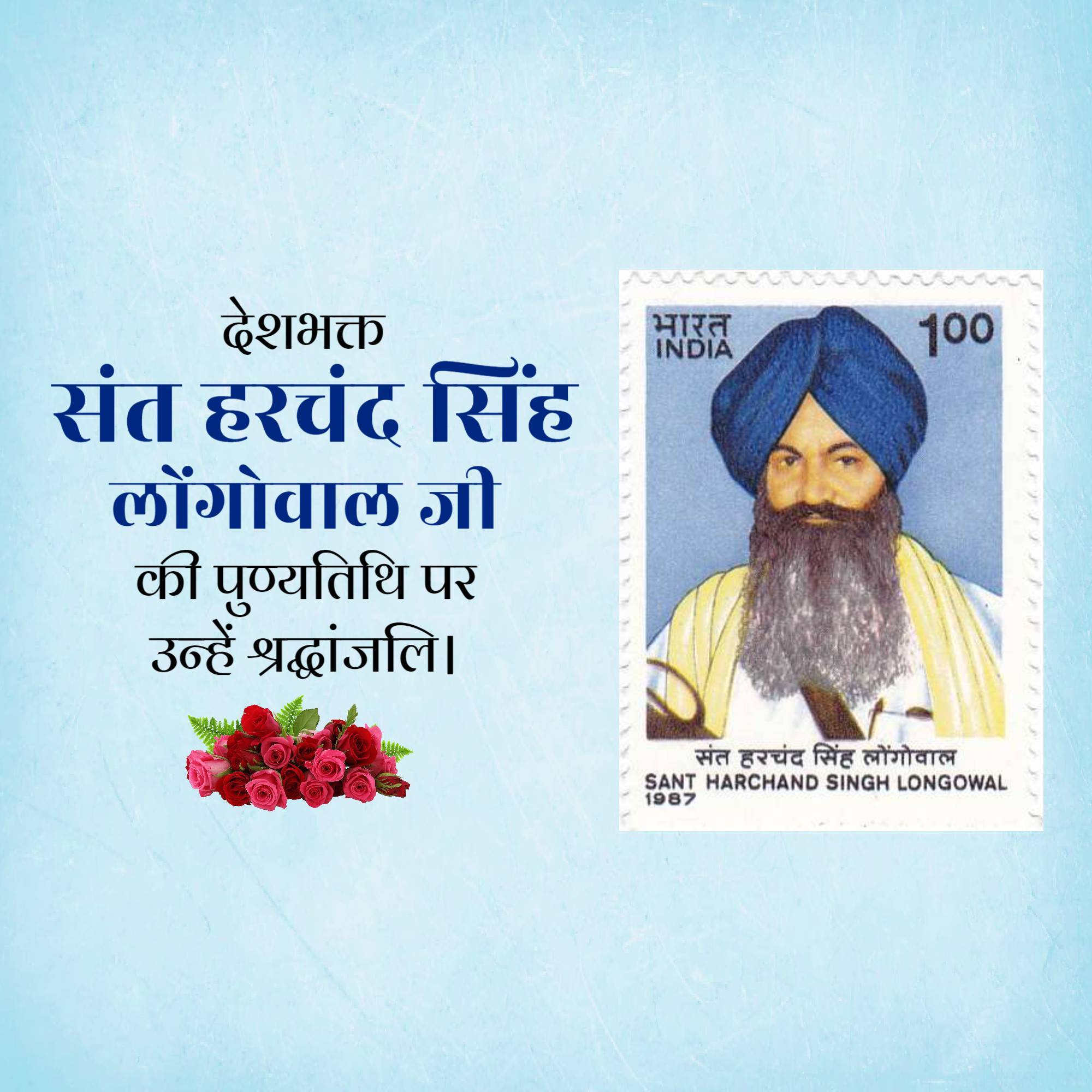 Harchand Singh Longowal Punyatithi