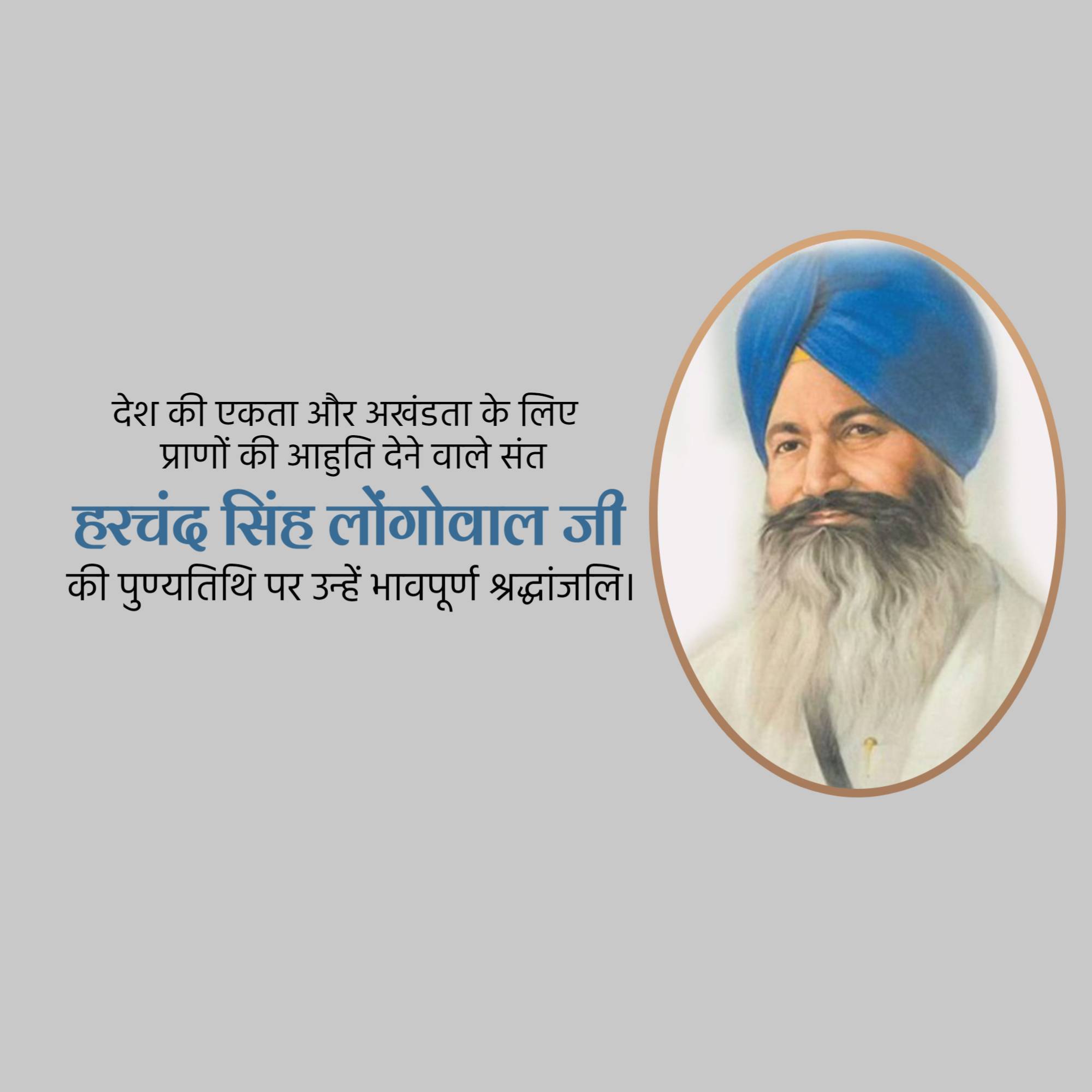 Harchand Singh Longowal Punyatithi