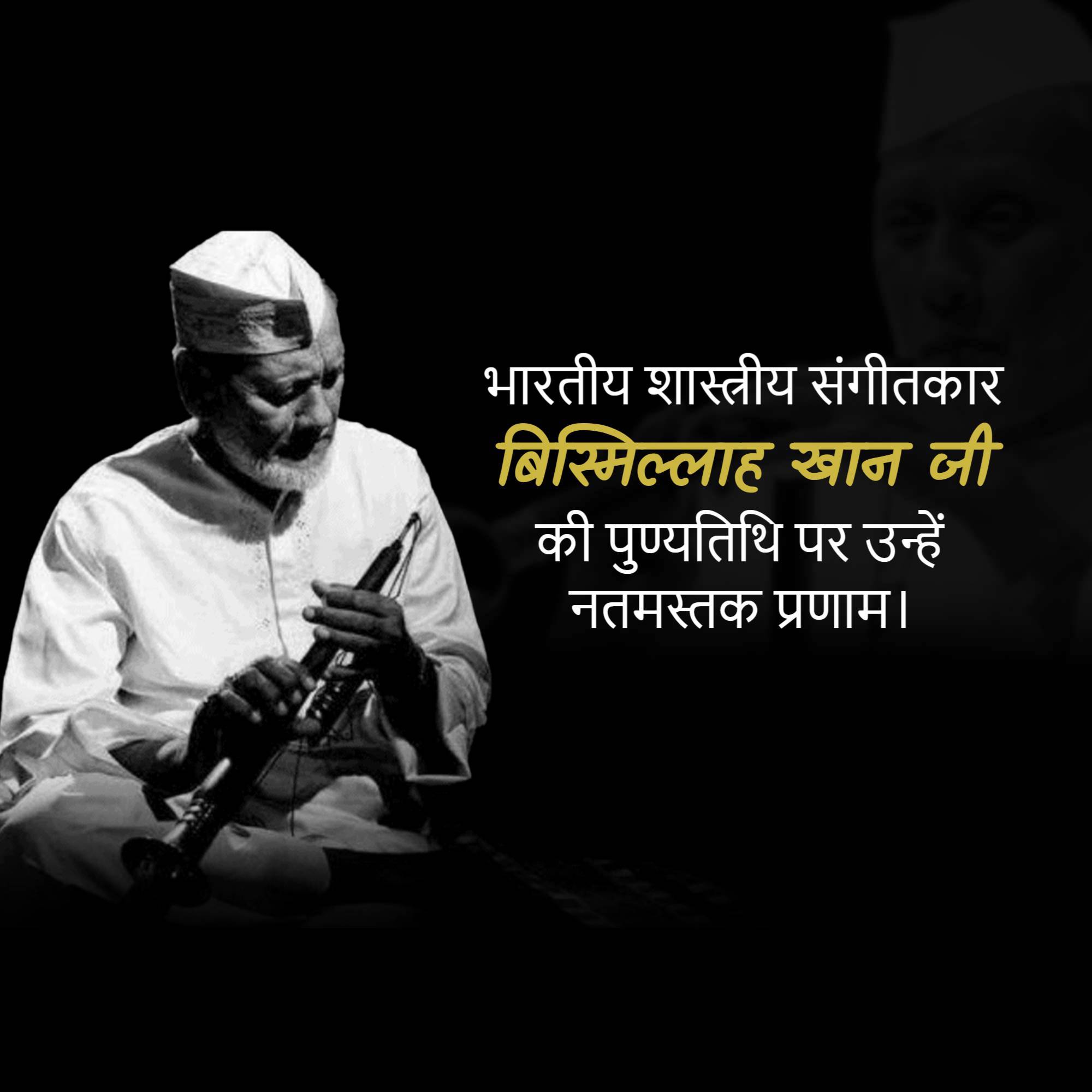 Ustad Bismillah Khan Punyatithi
