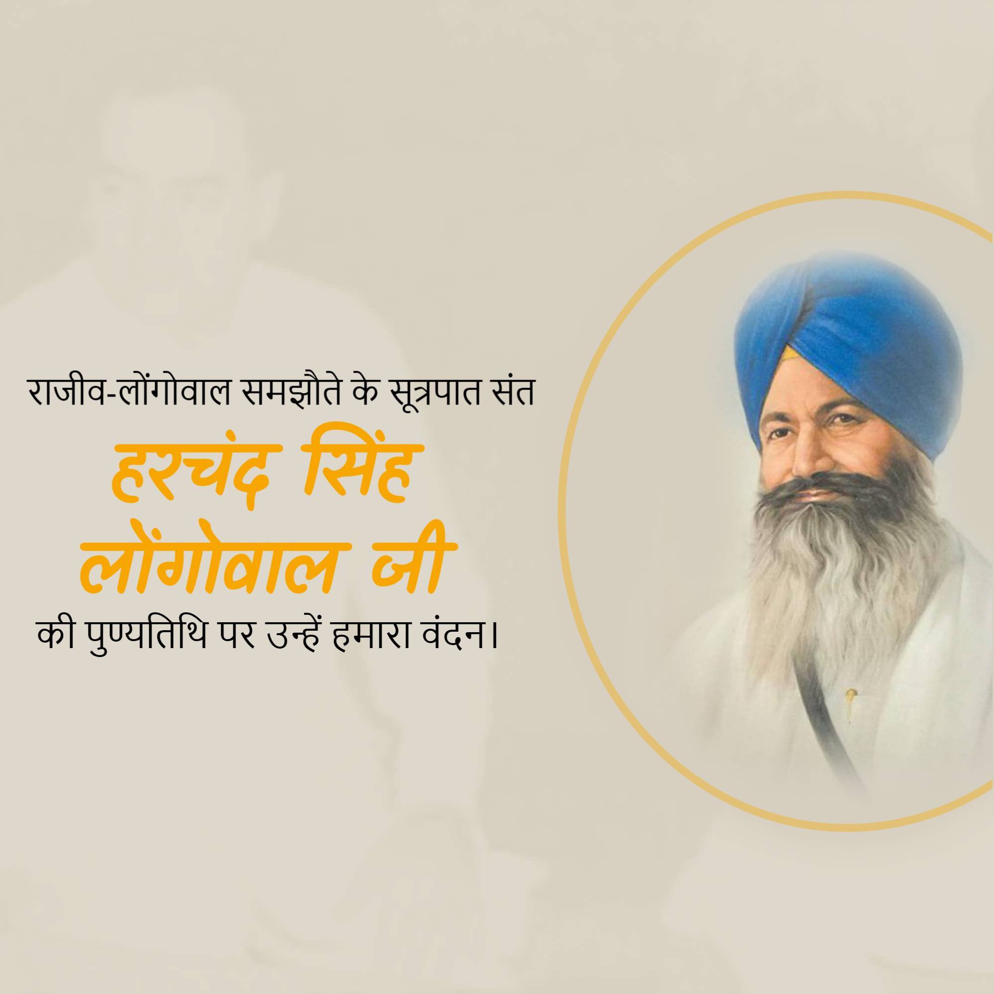 Harchand Singh Longowal Punyatithi