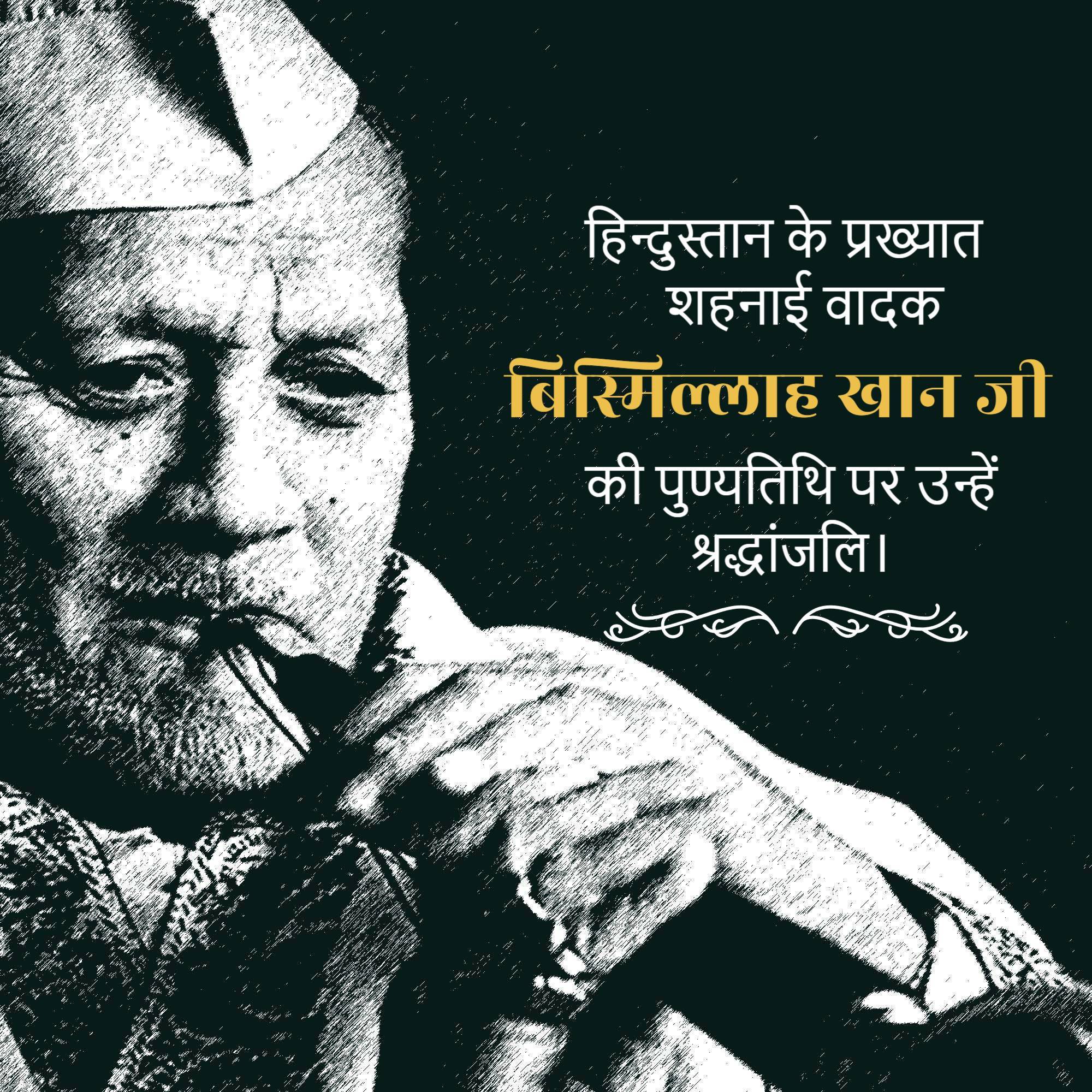 Ustad Bismillah Khan Punyatithi