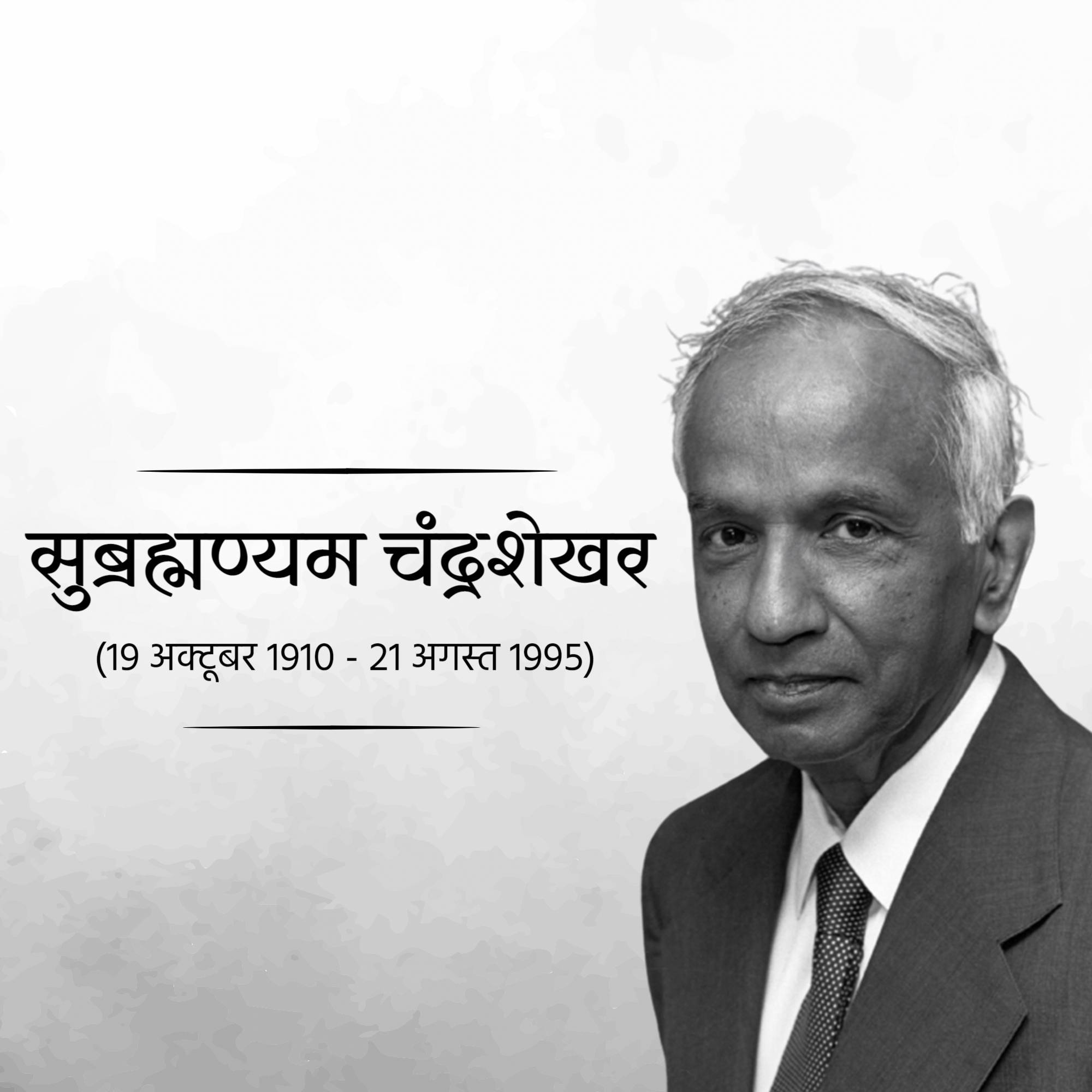 Subrahmanyan Chandrasekhar Punyatithi
