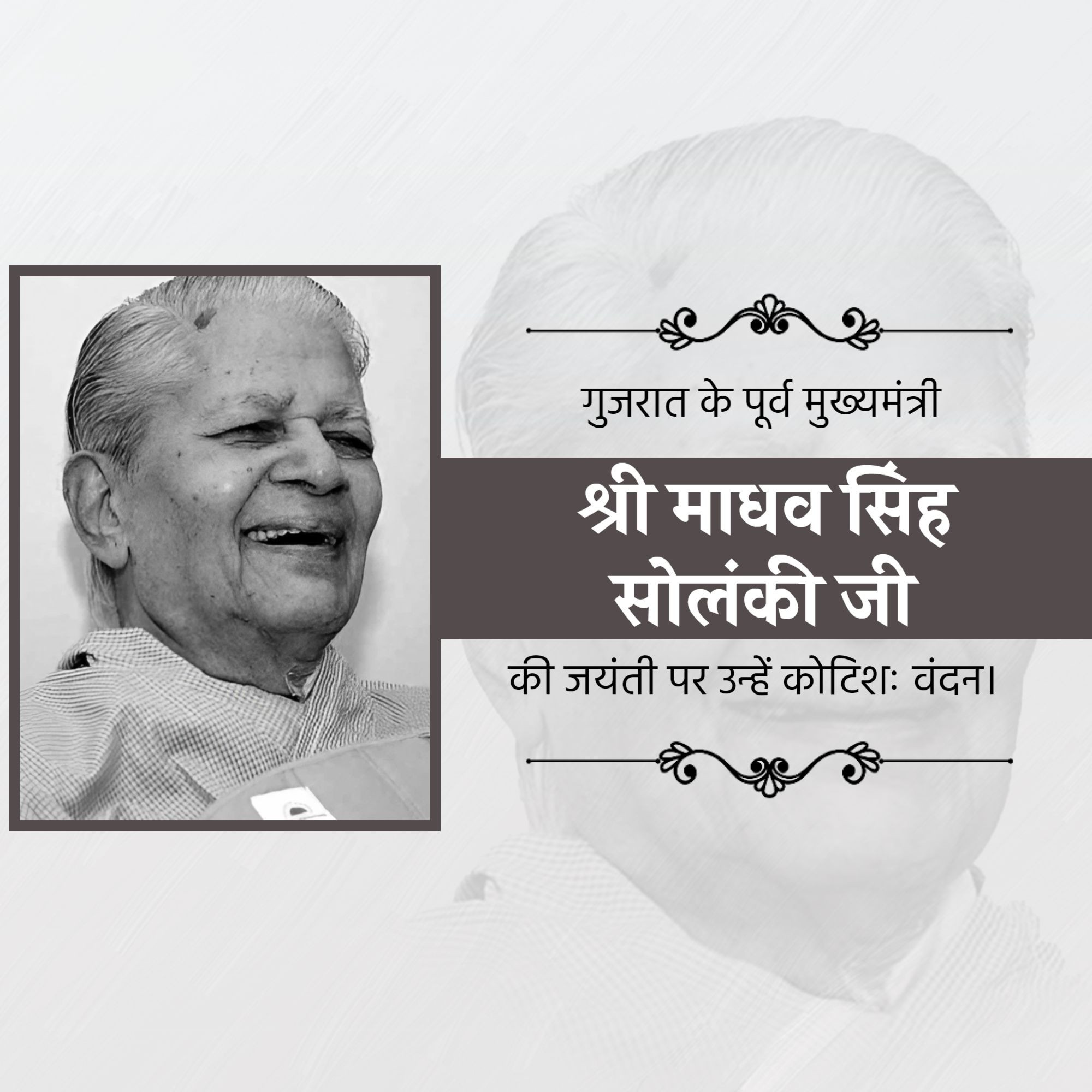Shri Madhavsinh Solanki Jayanti