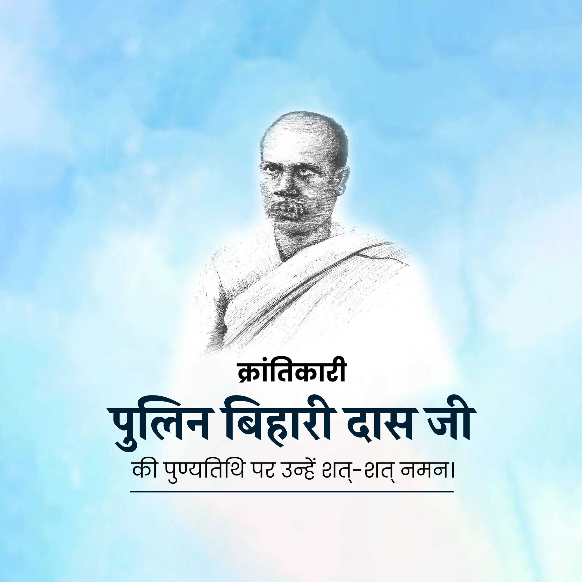Pulin Behari Das Punyatithi