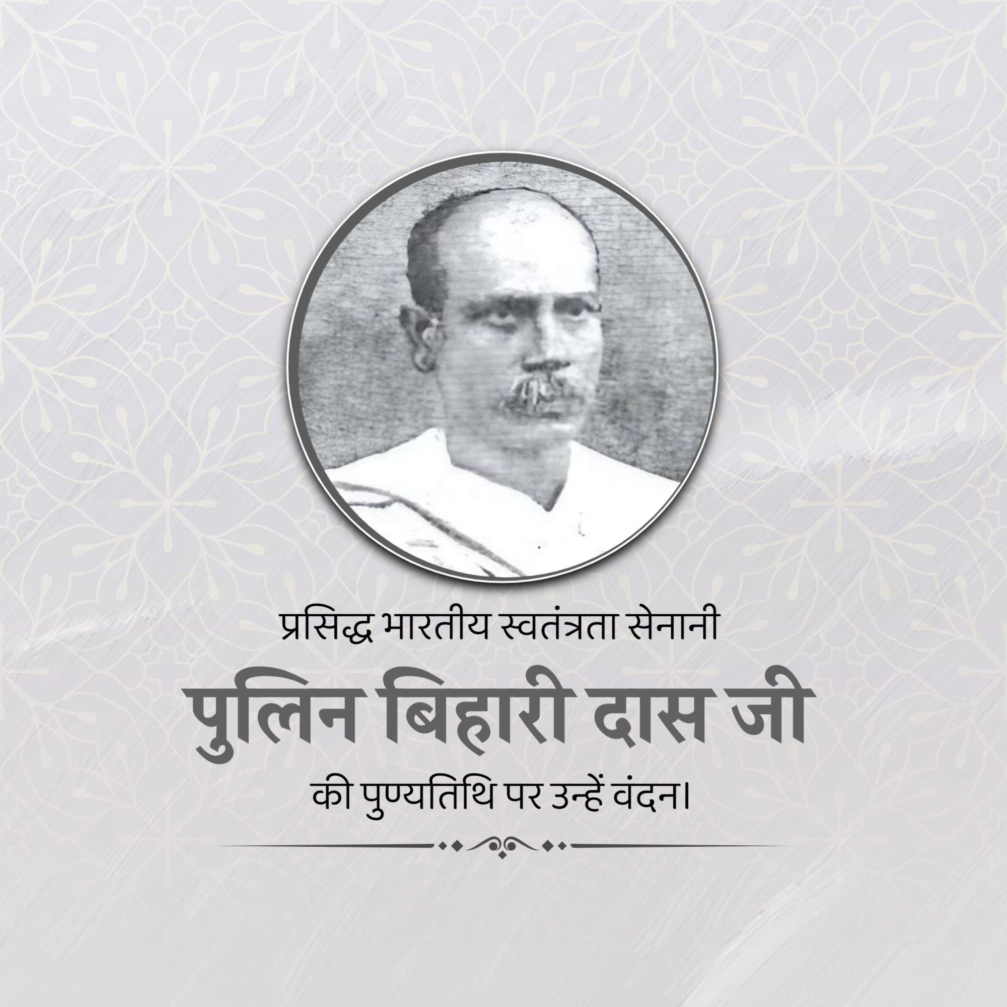 Pulin Behari Das Punyatithi