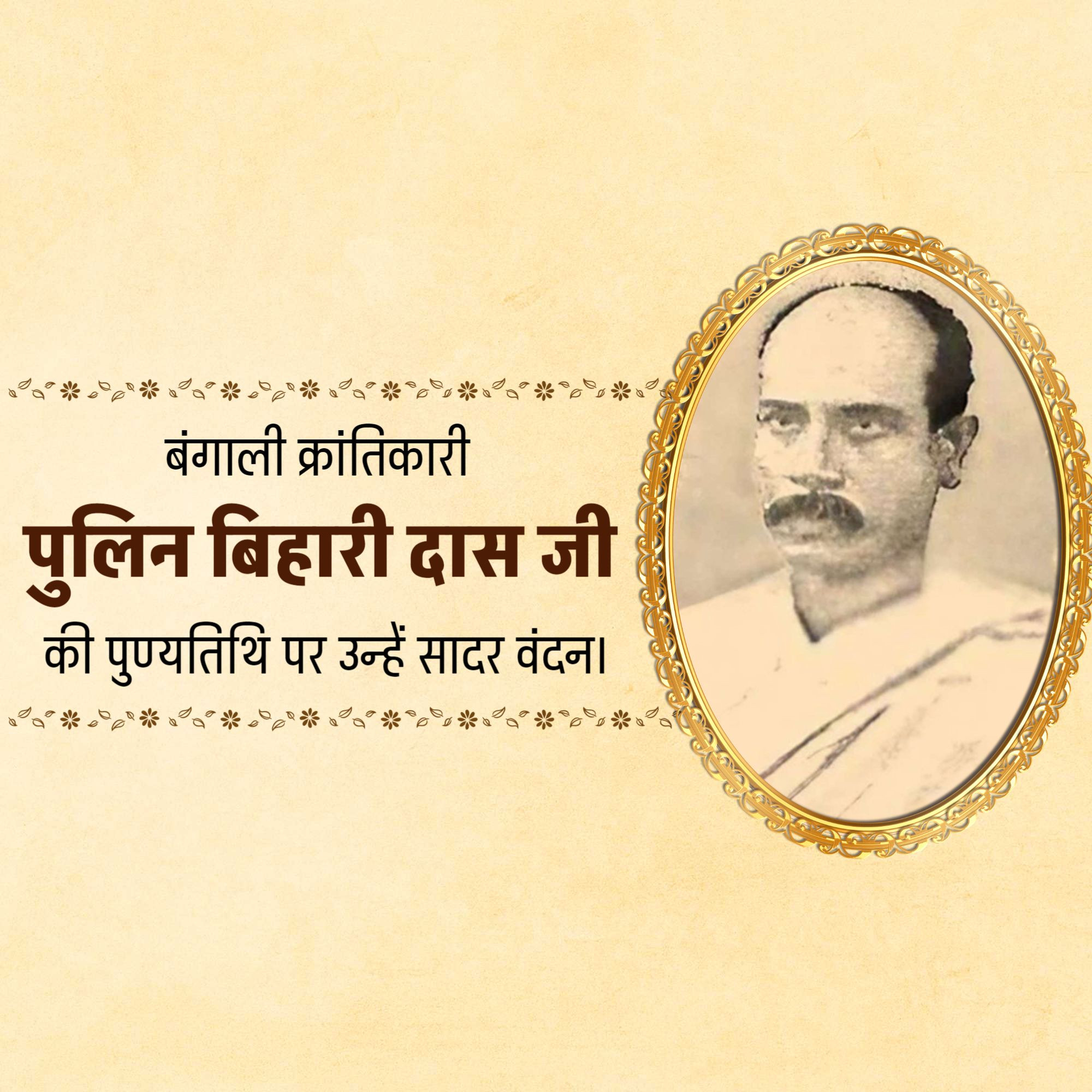 Pulin Behari Das Punyatithi