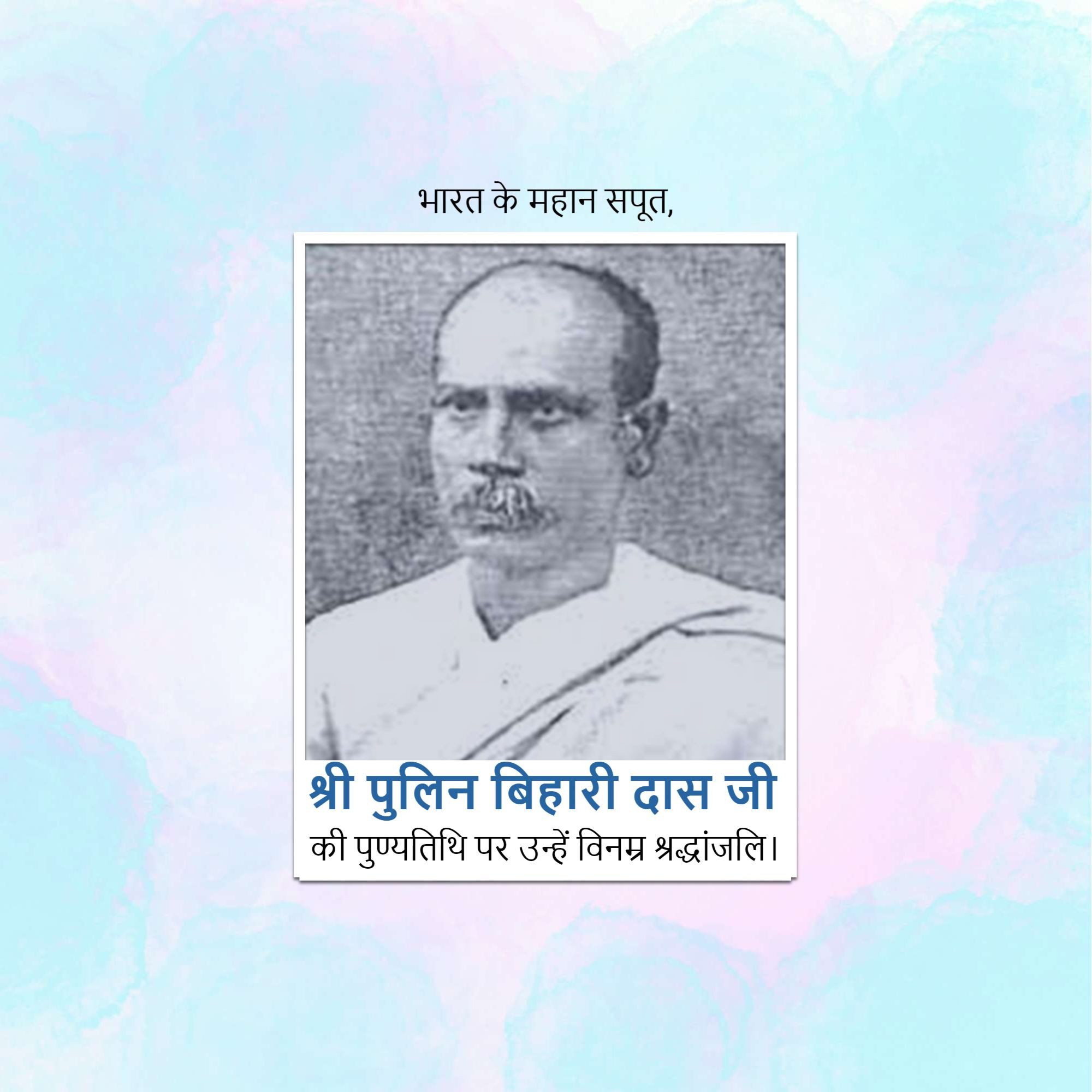 Pulin Behari Das Punyatithi