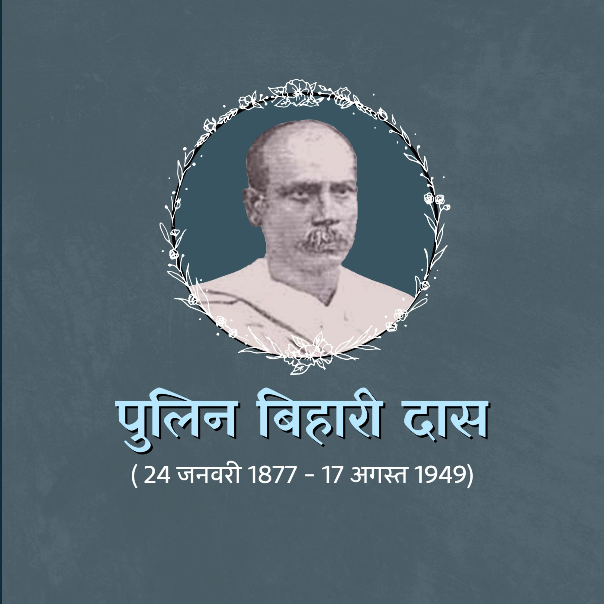 Pulin Behari Das Punyatithi