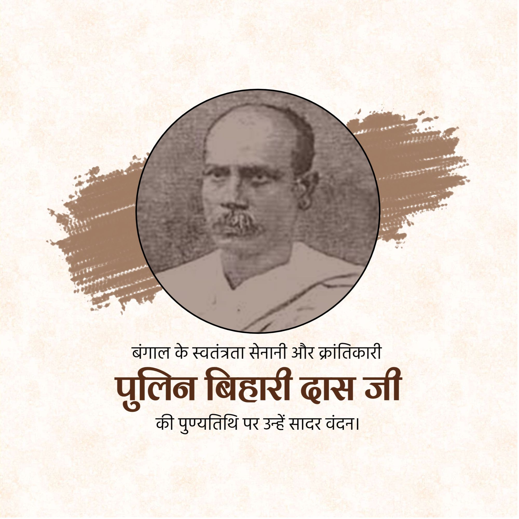 Pulin Behari Das Punyatithi