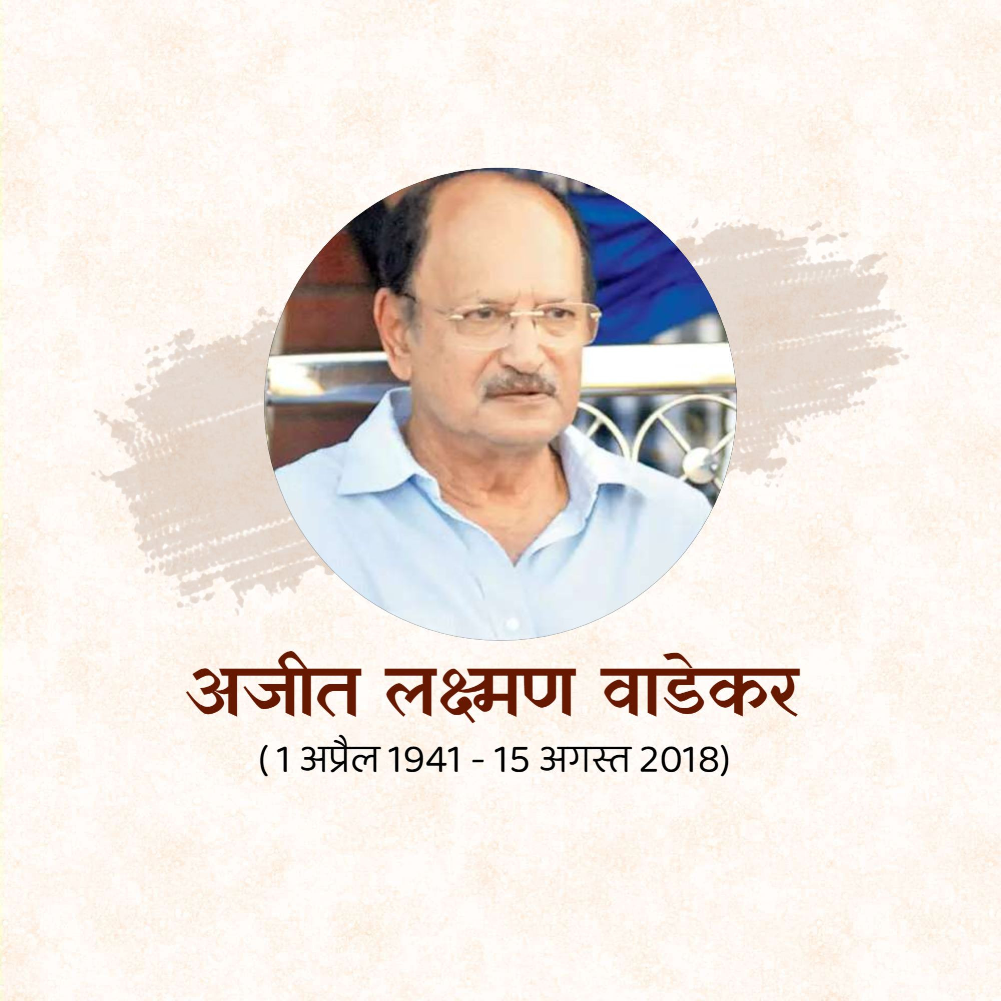 Ajit Laxman Wadekar Ji Punyatithi