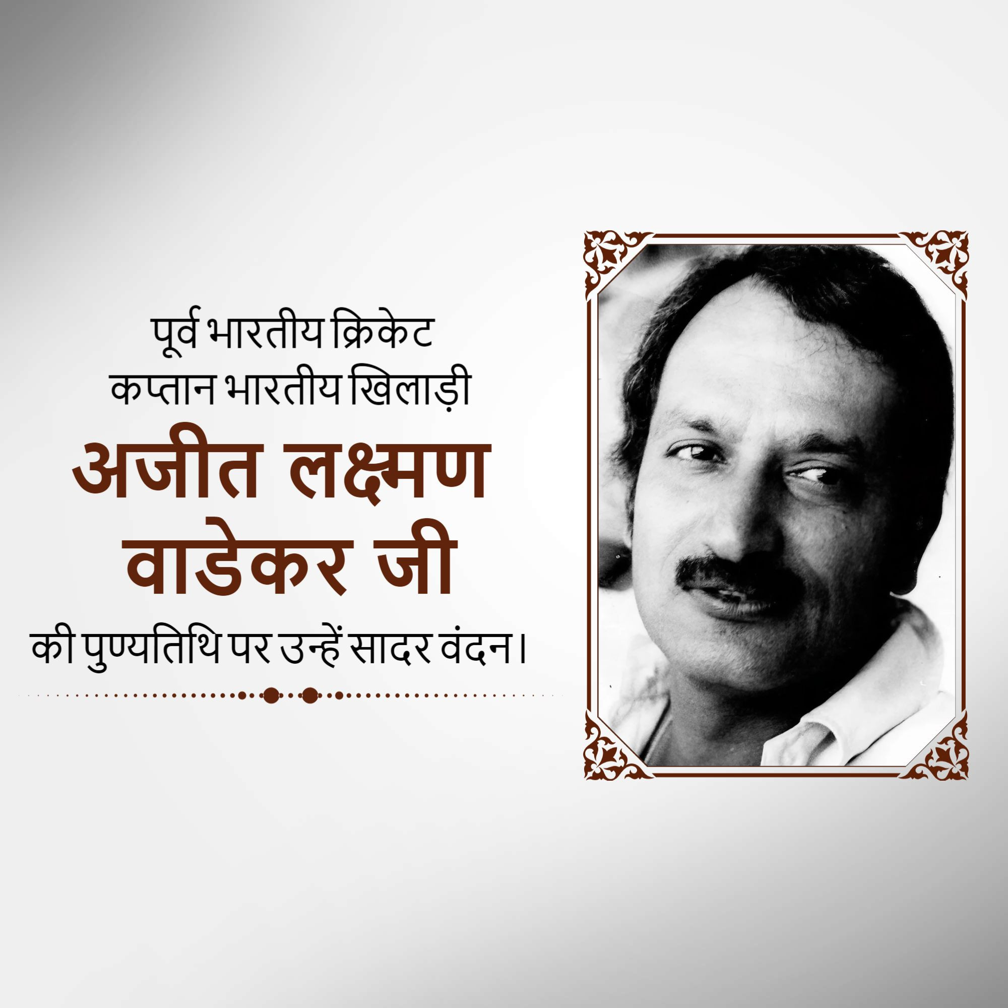 Ajit Laxman Wadekar Ji Punyatithi