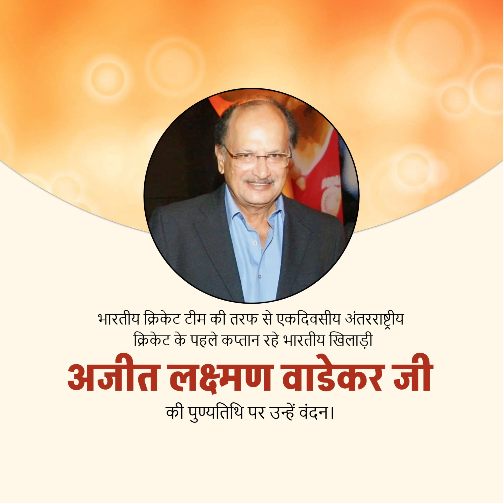 Ajit Laxman Wadekar Ji Punyatithi