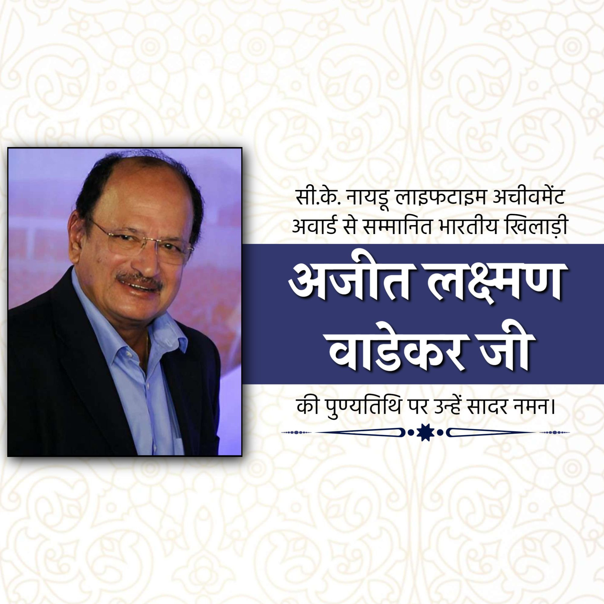 Ajit Laxman Wadekar Ji Punyatithi
