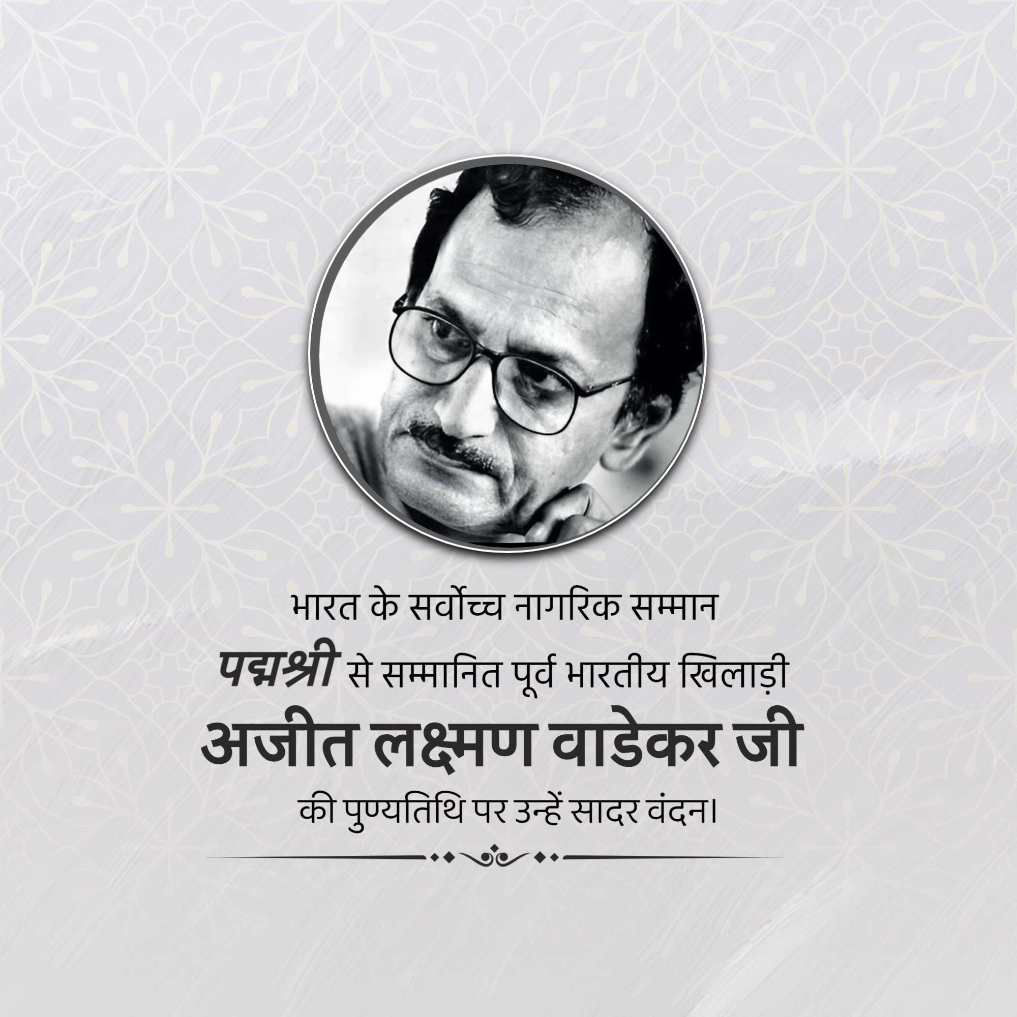 Ajit Laxman Wadekar Ji Punyatithi