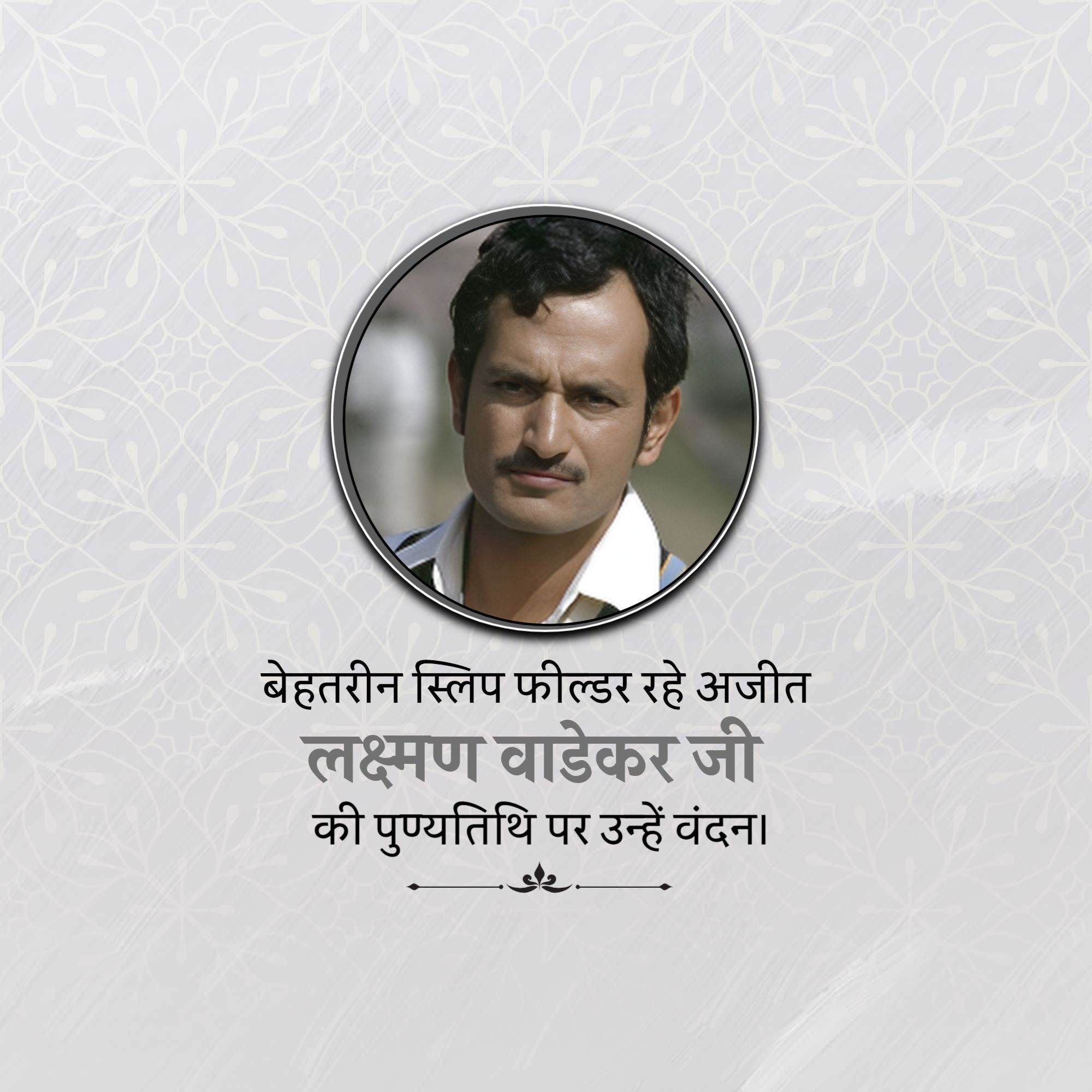 Ajit Laxman Wadekar Ji Punyatithi