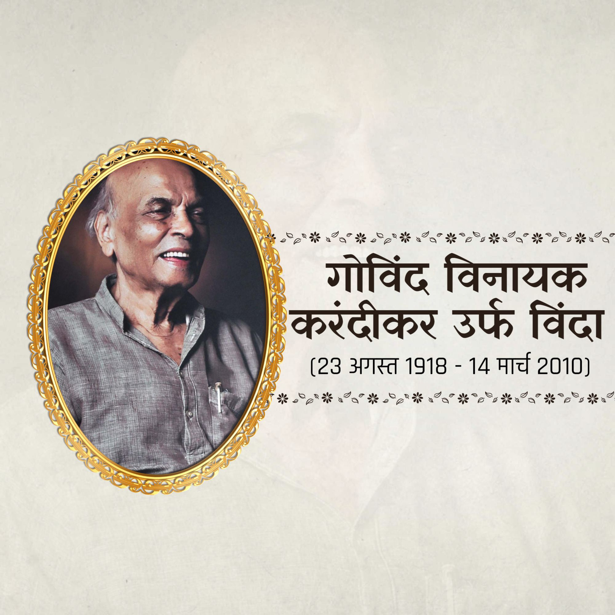 Vinda Karandikar Jayanti