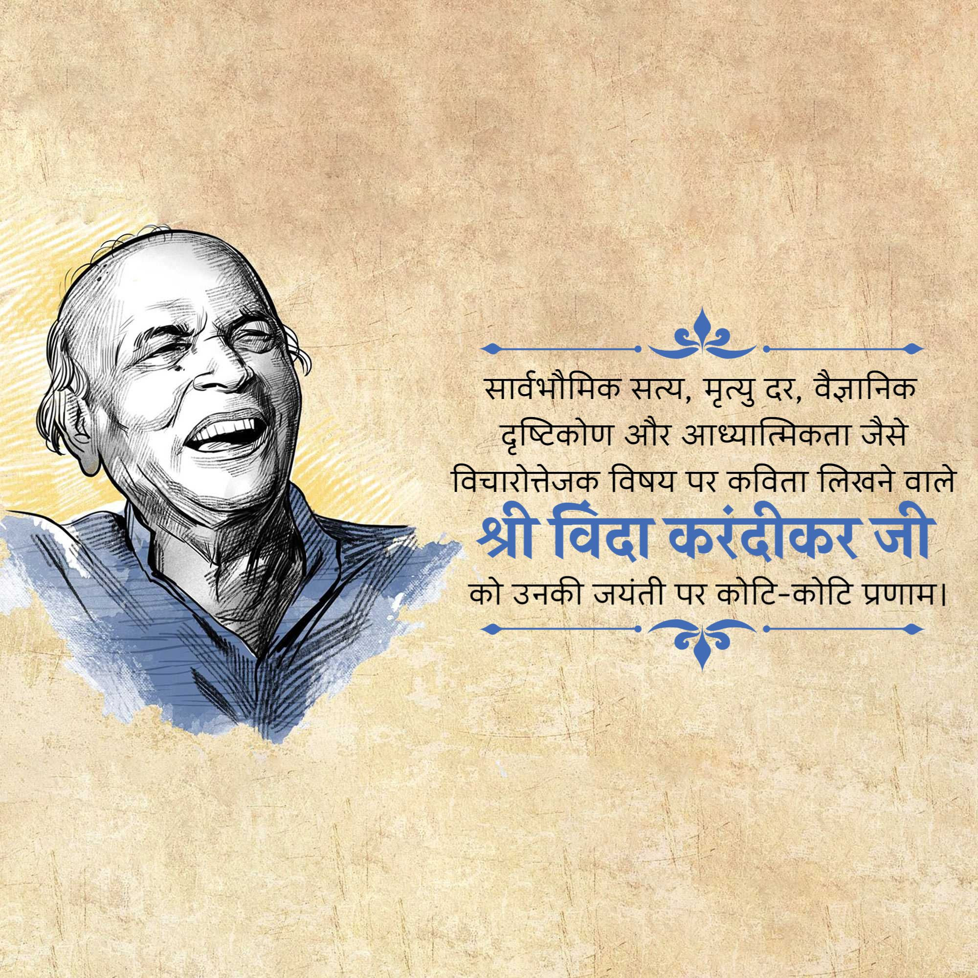 Vinda Karandikar Jayanti