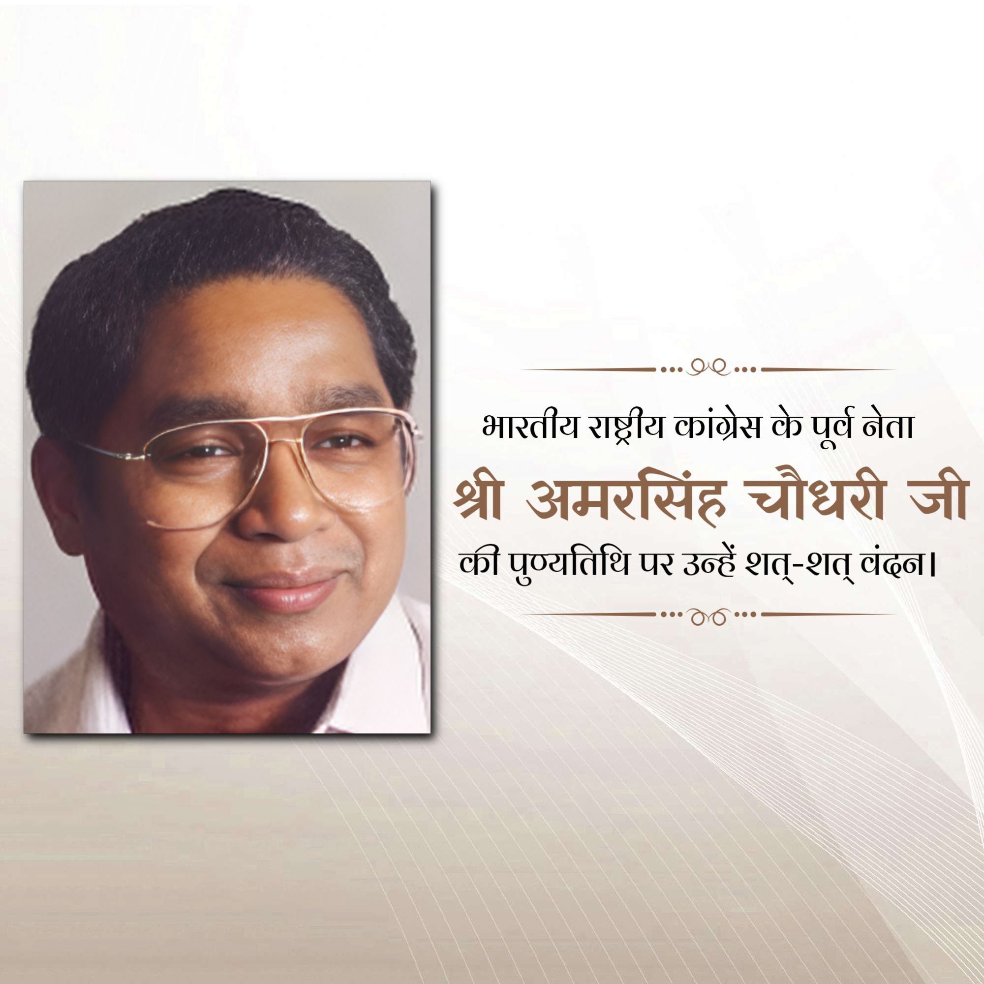 Amar Singh Bhilabhai Chaudhari Punyatithi