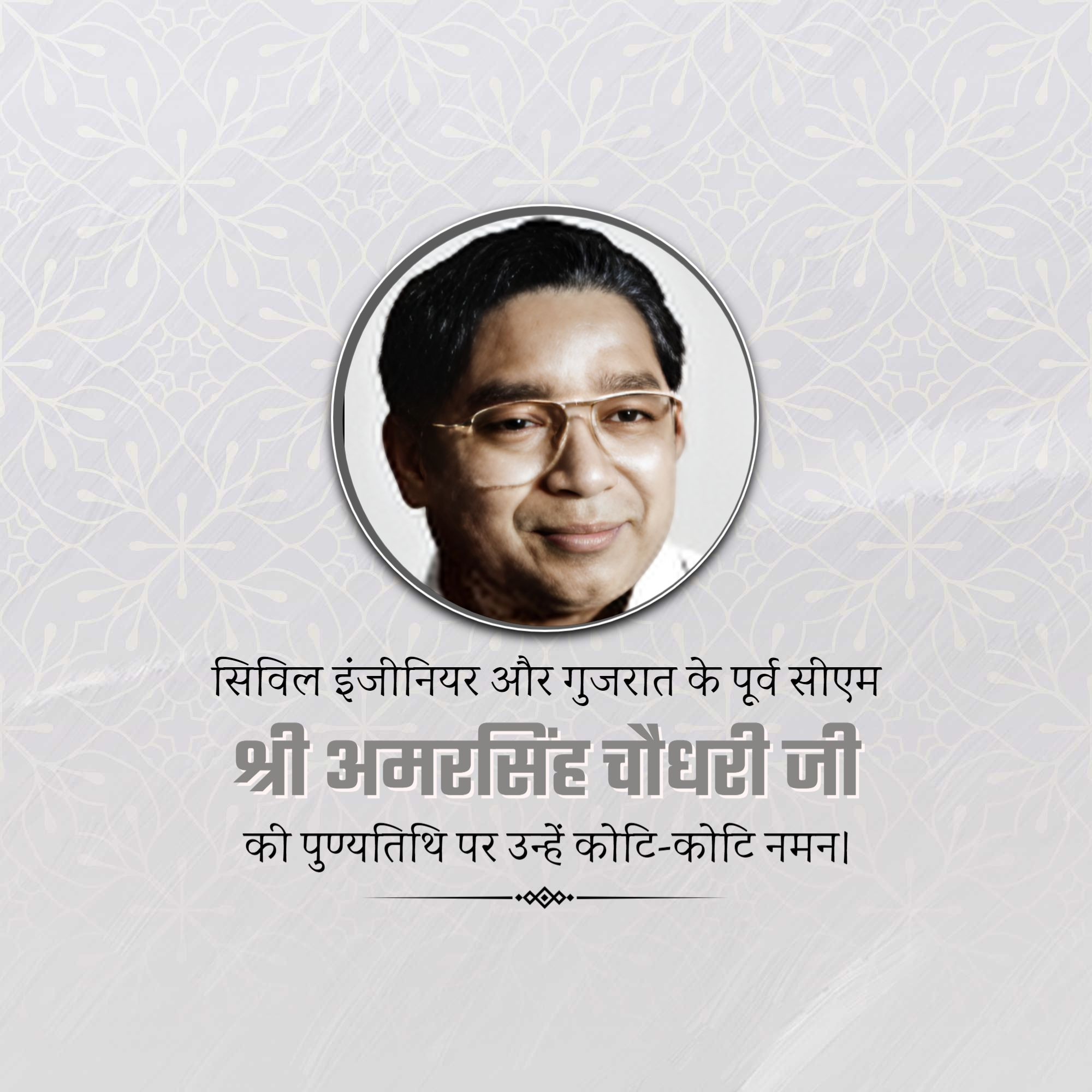 Amar Singh Bhilabhai Chaudhari Punyatithi