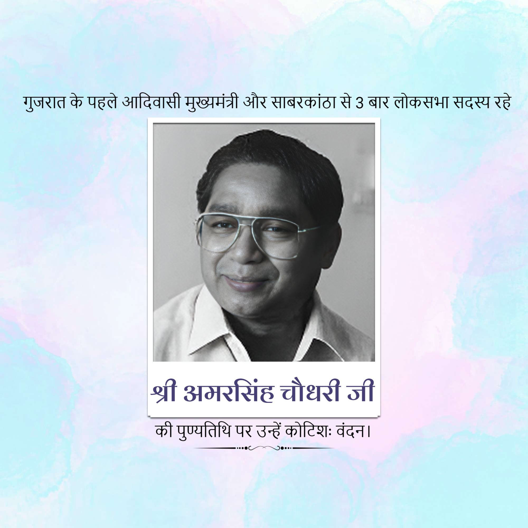 Amar Singh Bhilabhai Chaudhari Punyatithi