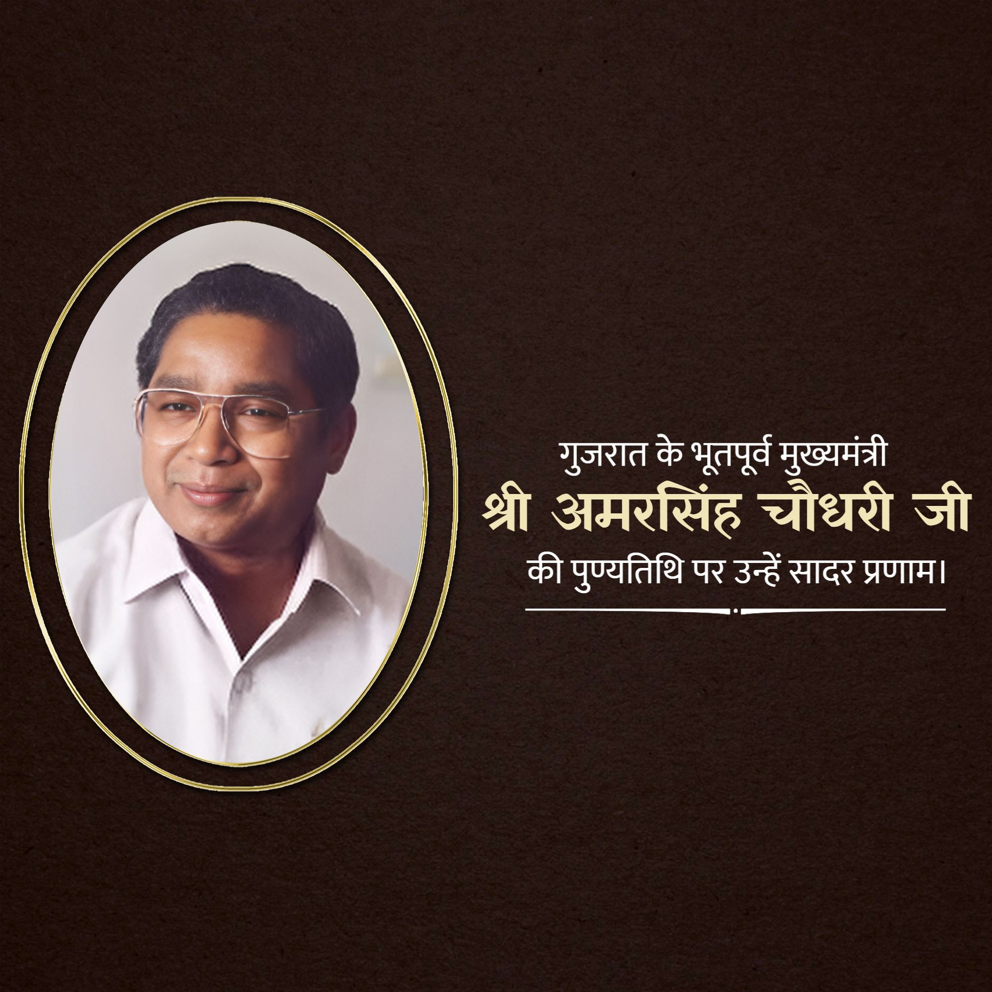 Amar Singh Bhilabhai Chaudhari Punyatithi