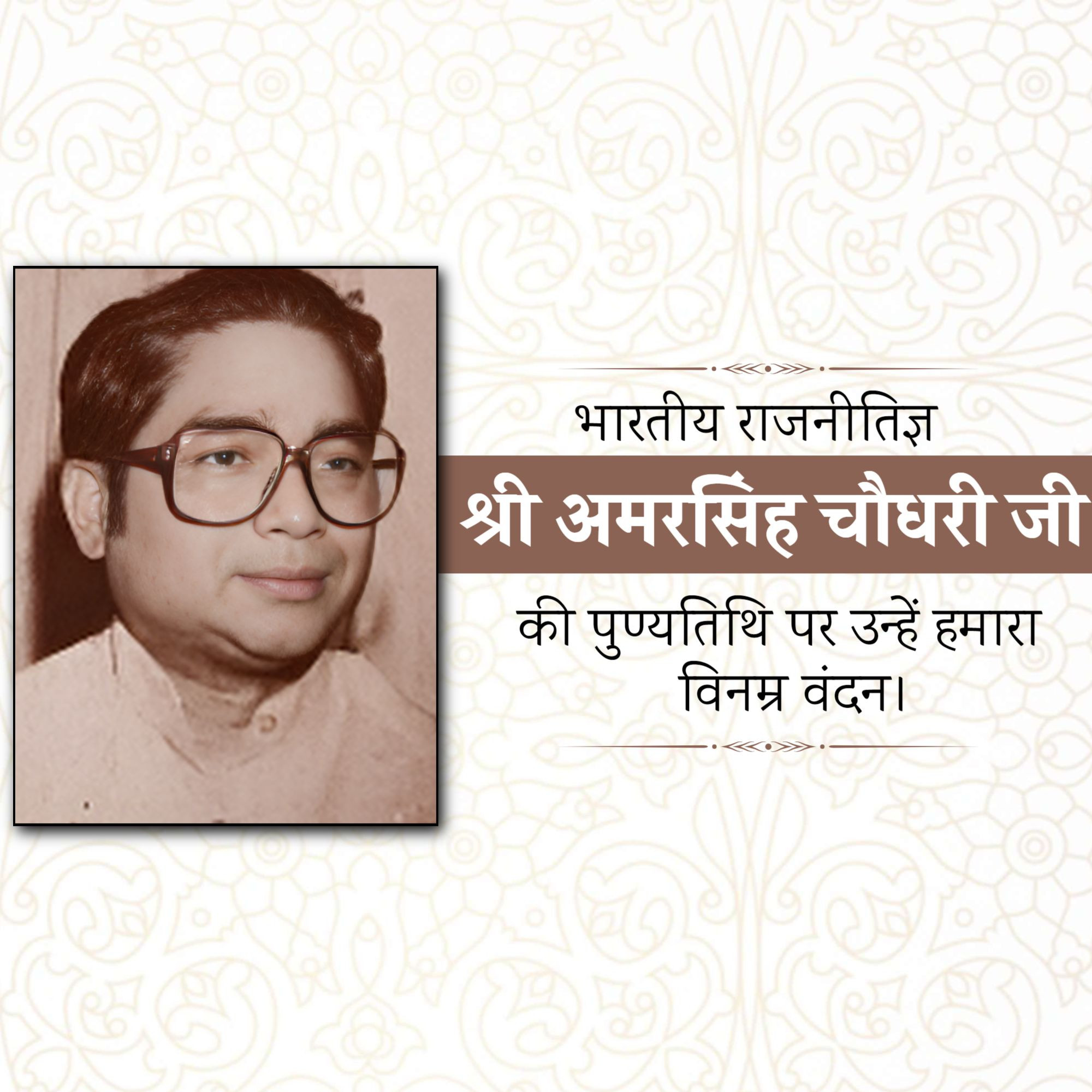 Amar Singh Bhilabhai Chaudhari Punyatithi