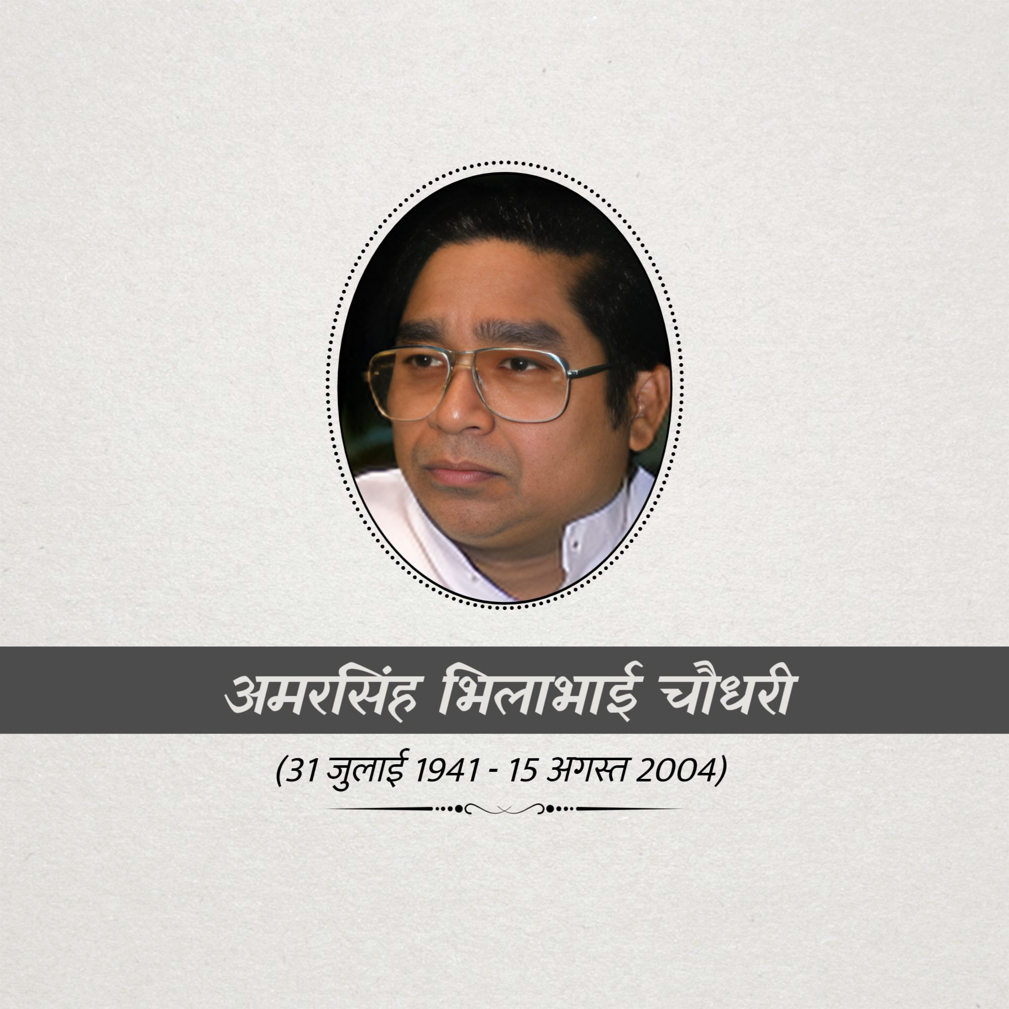 Amar Singh Bhilabhai Chaudhari Punyatithi