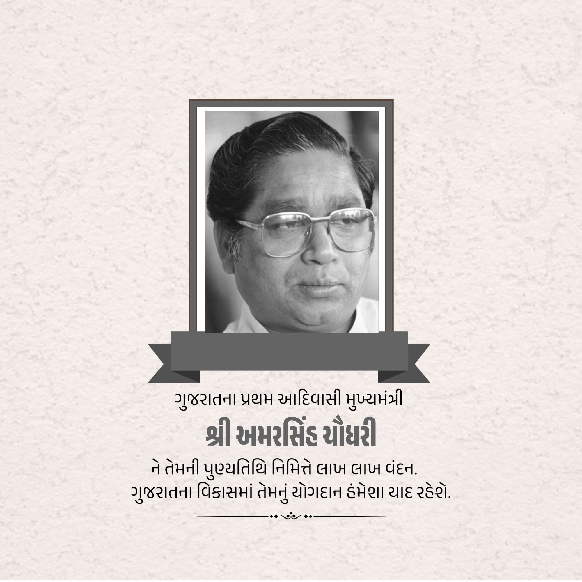 Amar Singh Bhilabhai Chaudhari Punyatithi