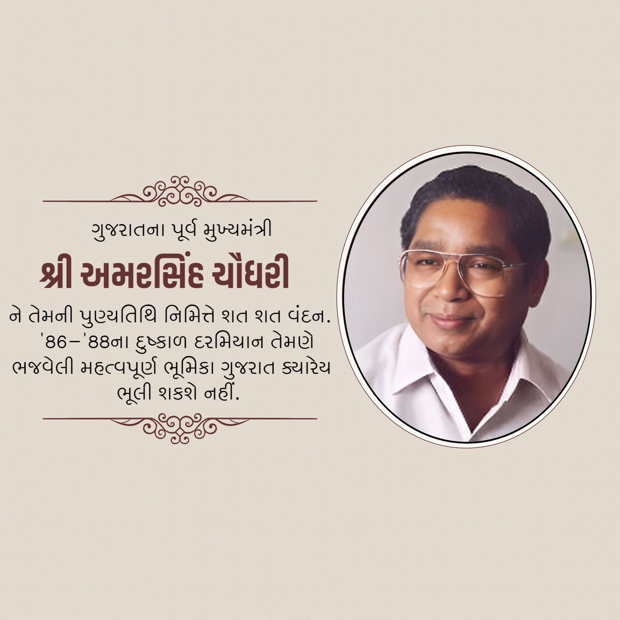 Amar Singh Bhilabhai Chaudhari Punyatithi