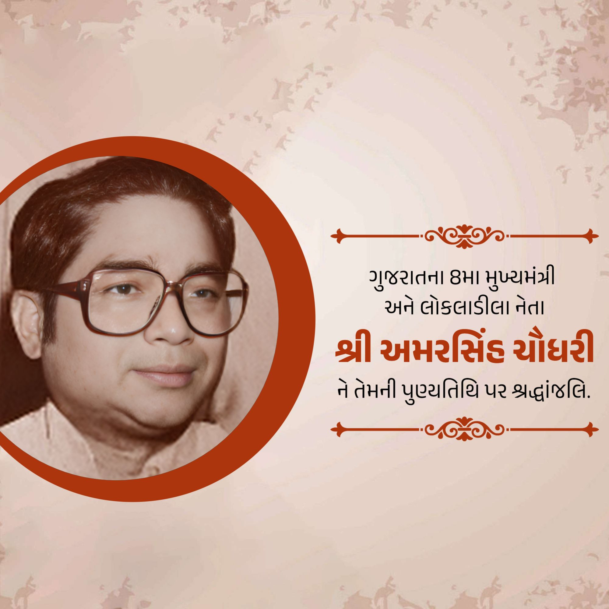 Amar Singh Bhilabhai Chaudhari Punyatithi