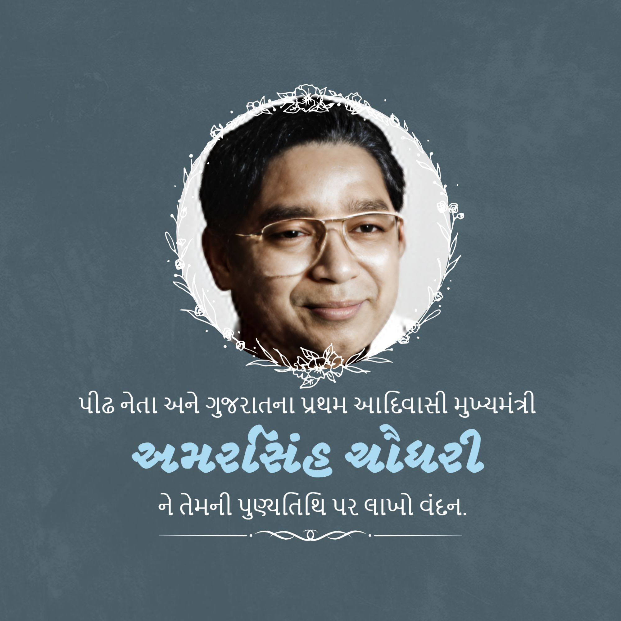 Amar Singh Bhilabhai Chaudhari Punyatithi