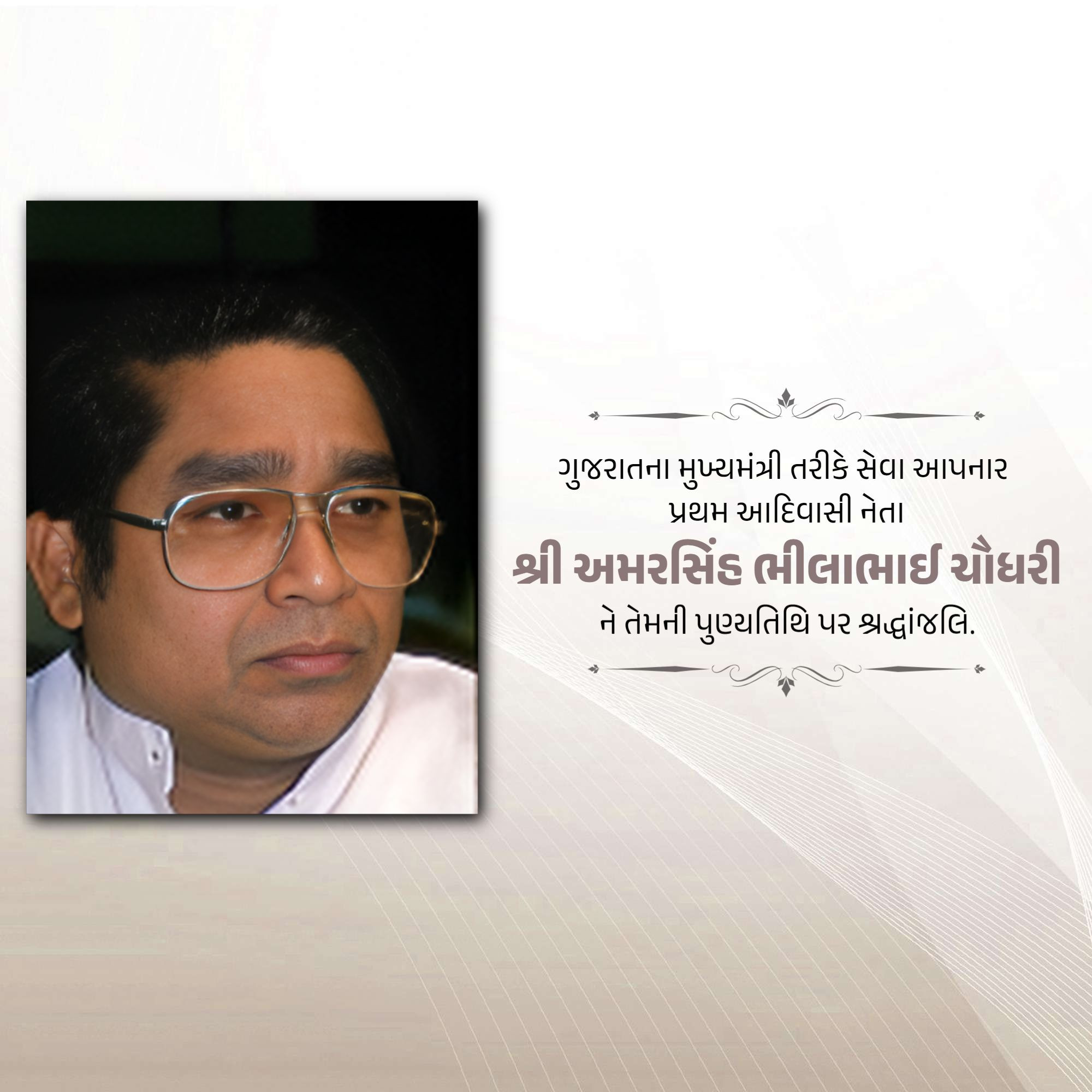 Amar Singh Bhilabhai Chaudhari Punyatithi
