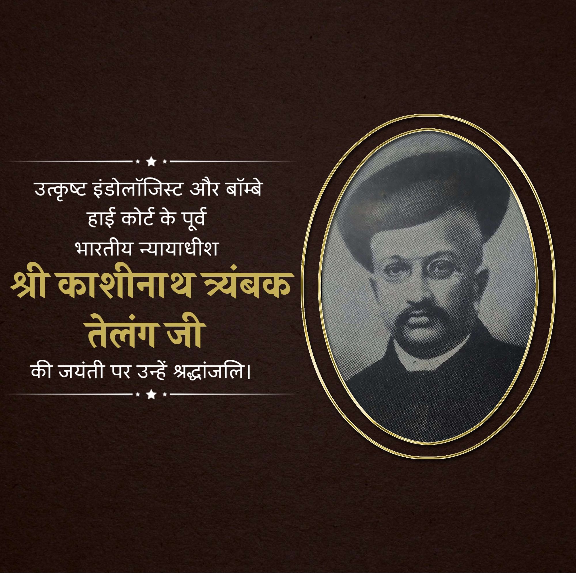 Kashinath Trimbak Telang Jayanti