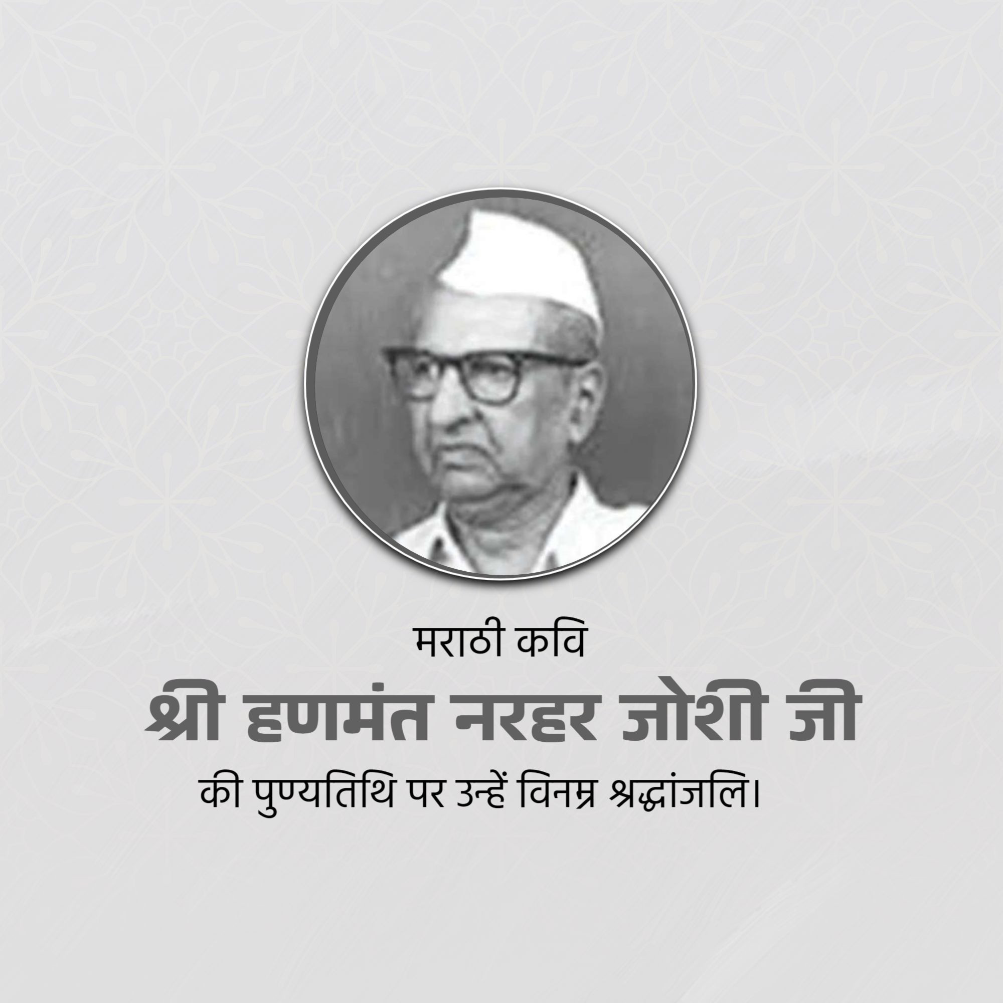 Shri Hanmant Narhar Joshi Punyatithi