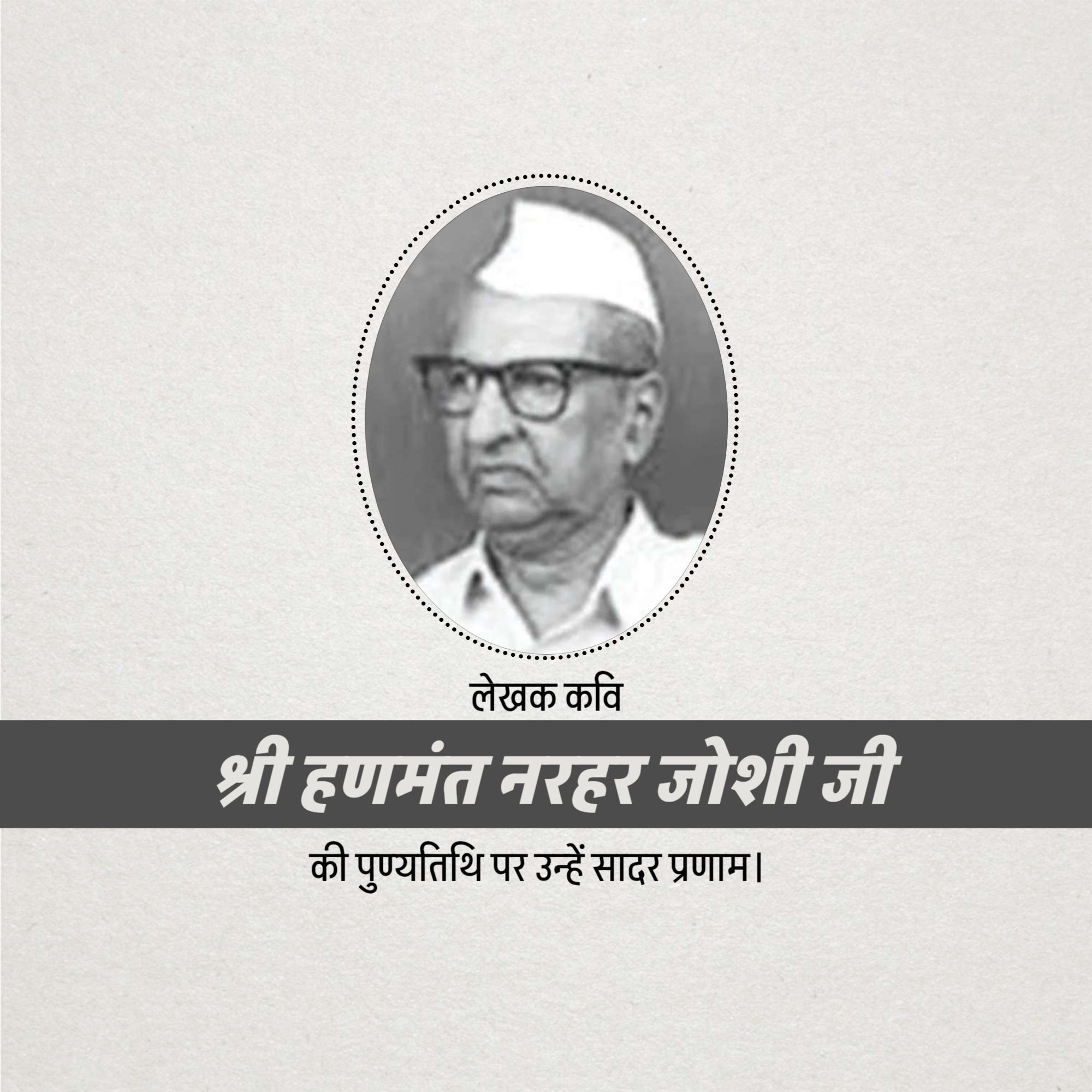 Shri Hanmant Narhar Joshi Punyatithi