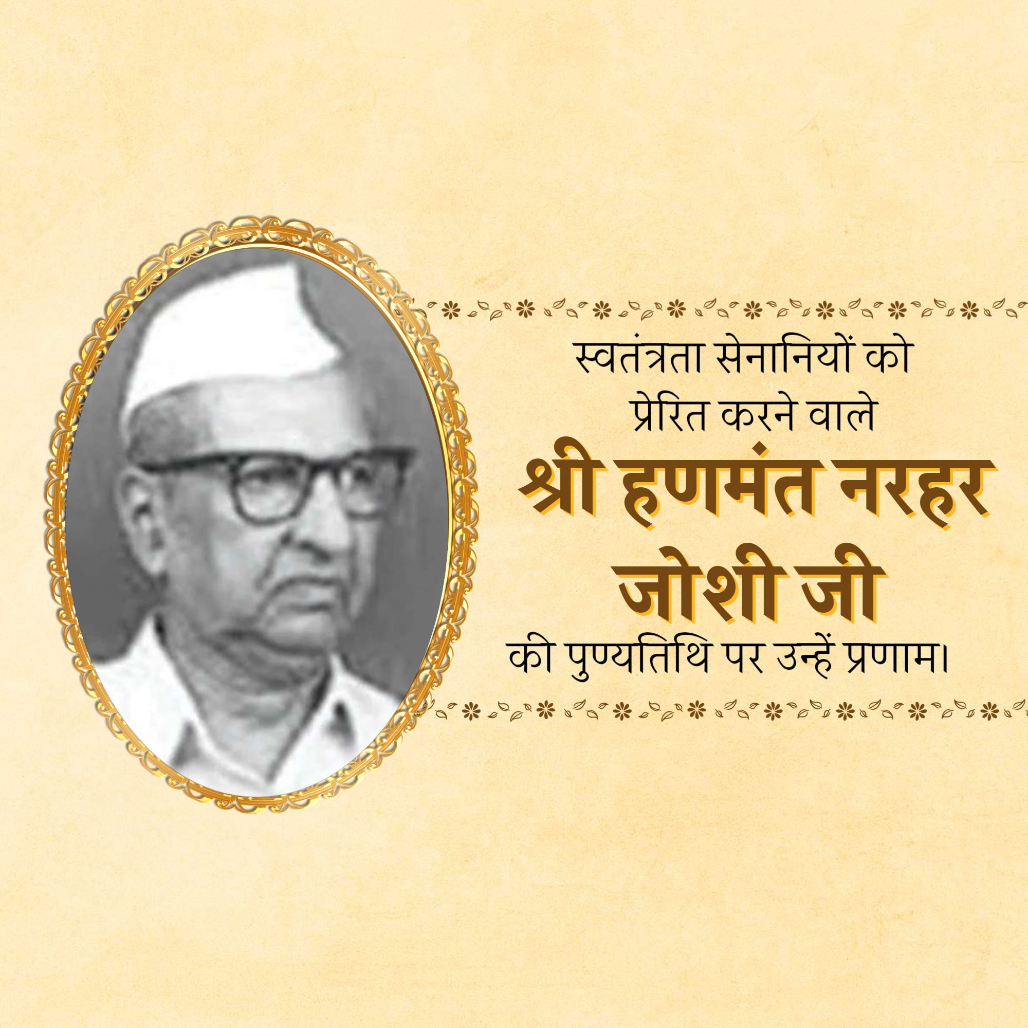 Shri Hanmant Narhar Joshi Punyatithi