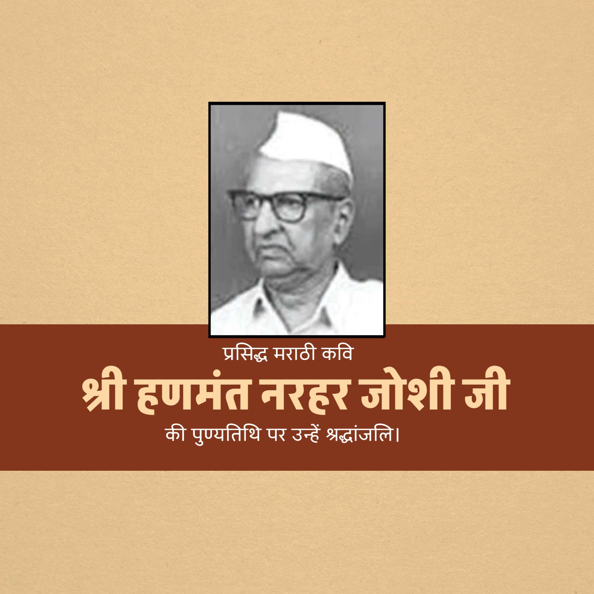 Shri Hanmant Narhar Joshi Punyatithi