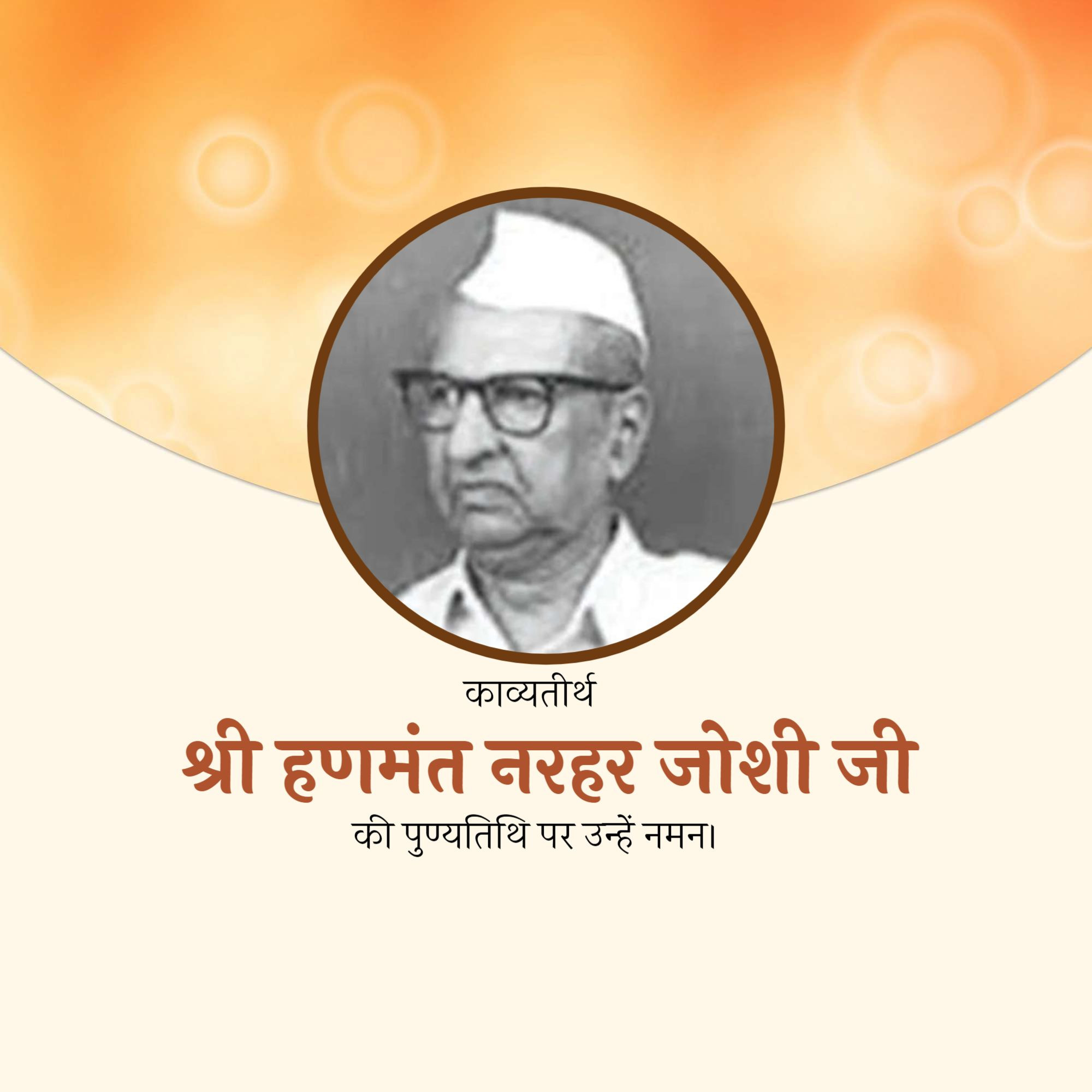 Shri Hanmant Narhar Joshi Punyatithi