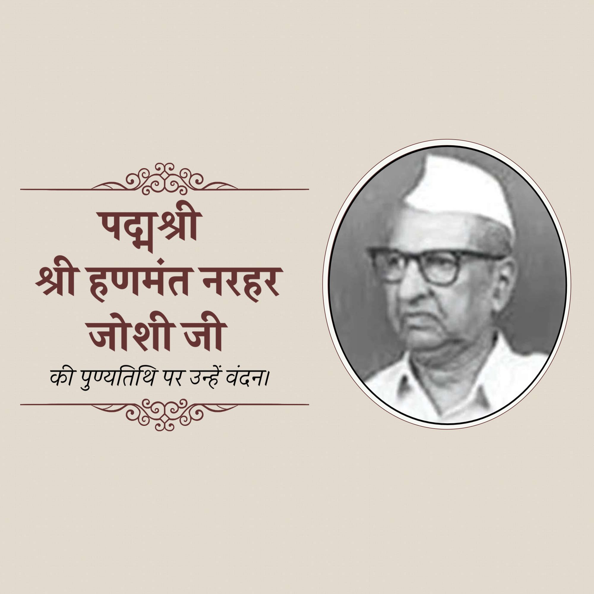 Shri Hanmant Narhar Joshi Punyatithi