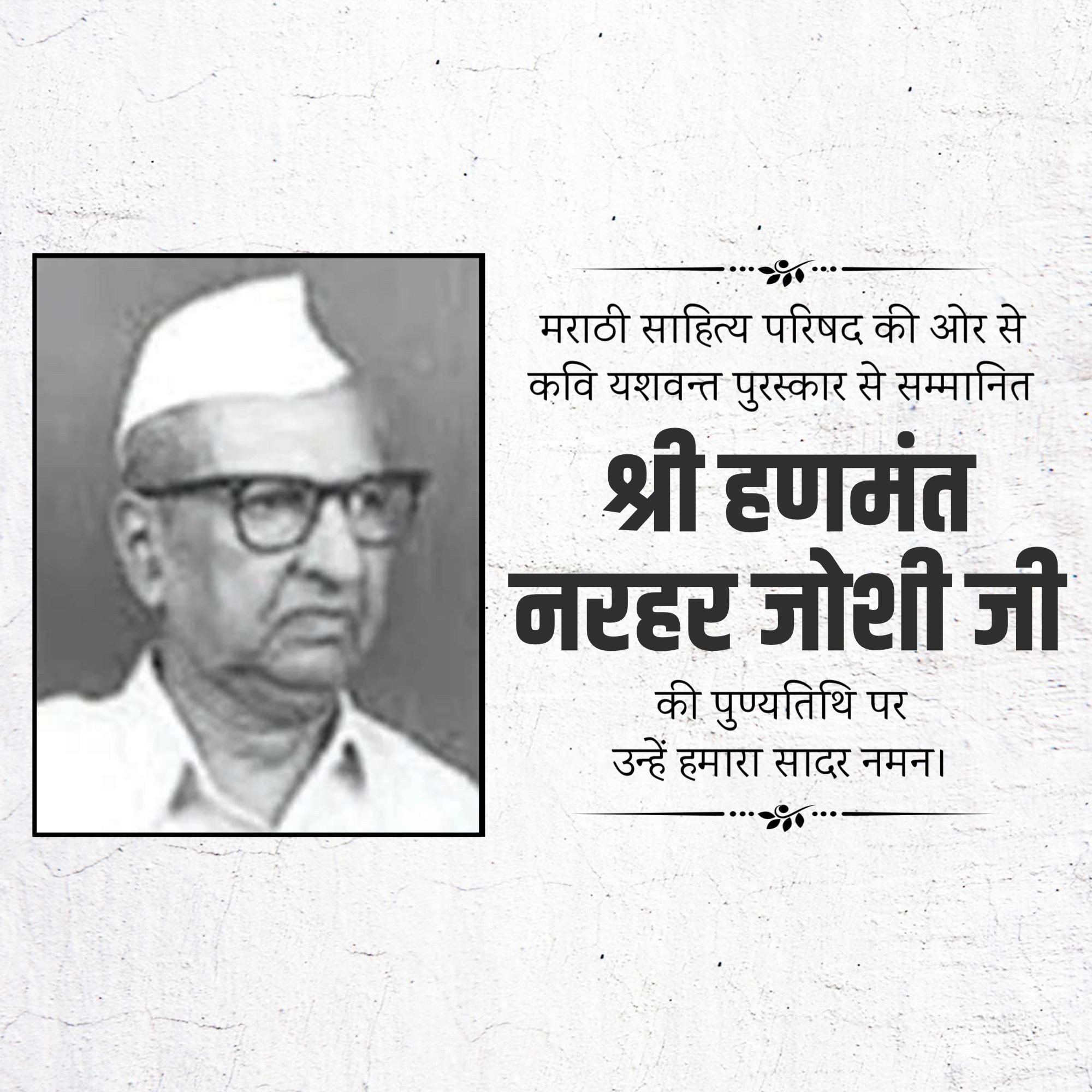 Shri Hanmant Narhar Joshi Punyatithi