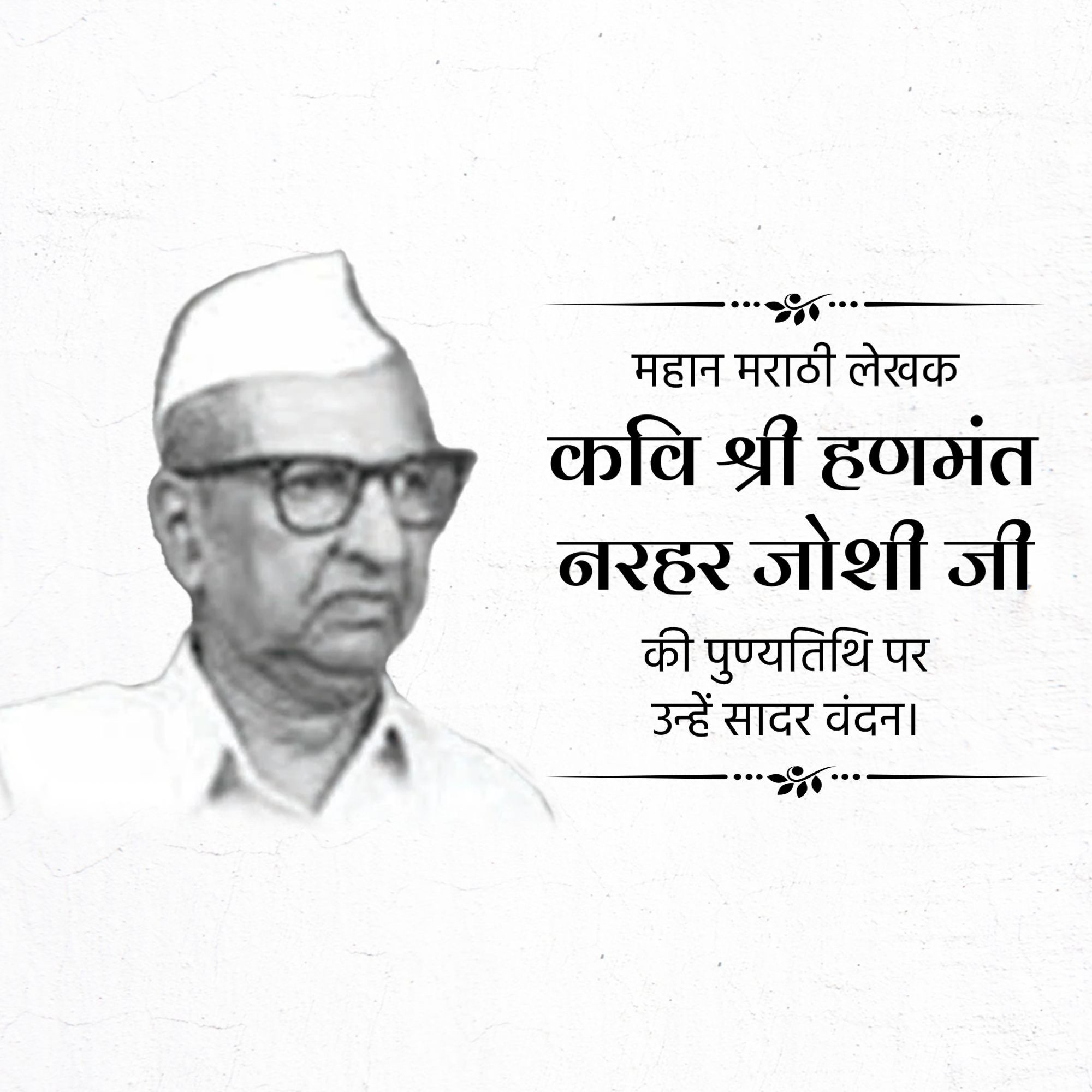 Shri Hanmant Narhar Joshi Punyatithi