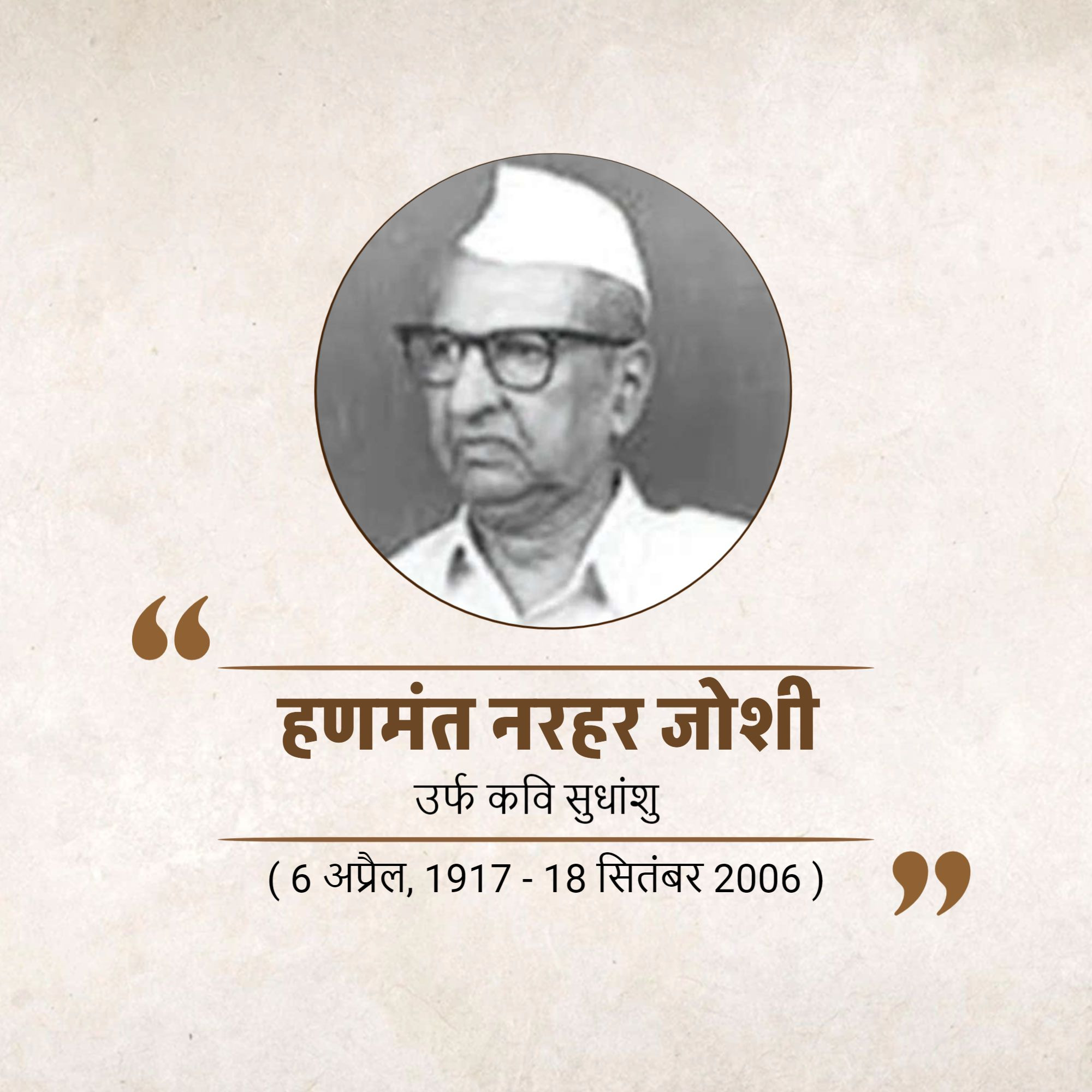 Shri Hanmant Narhar Joshi Punyatithi
