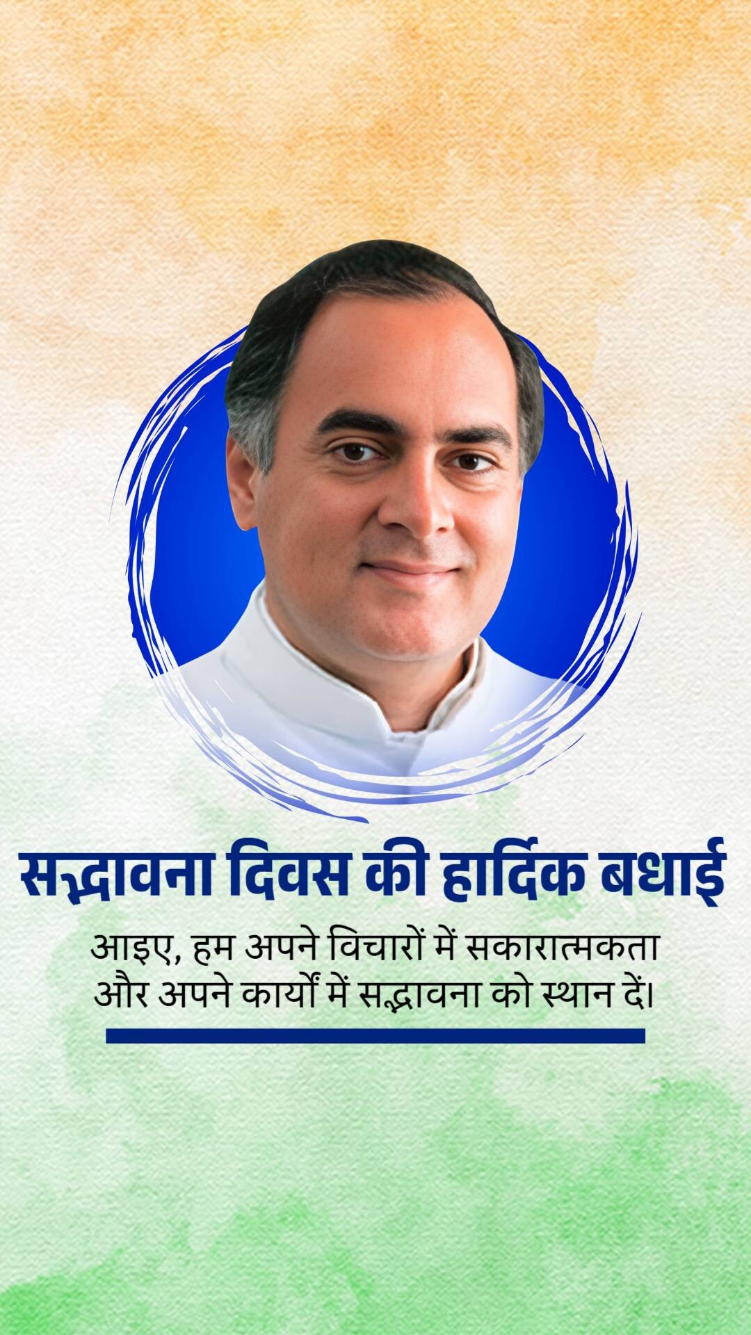 Sadbhavana Diwas