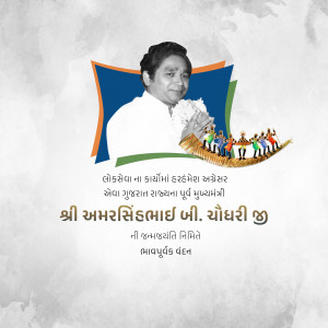 Amar Singh Bhilabhai Chaudhari Jayanti