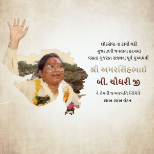 Amar Singh Bhilabhai Chaudhari Jayanti
