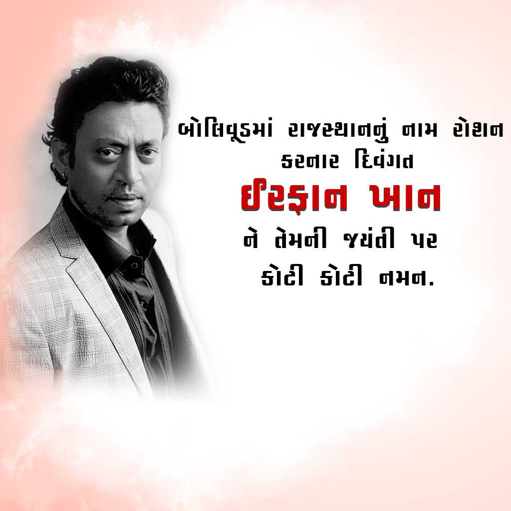 Irfan Khan Birth Anniversary